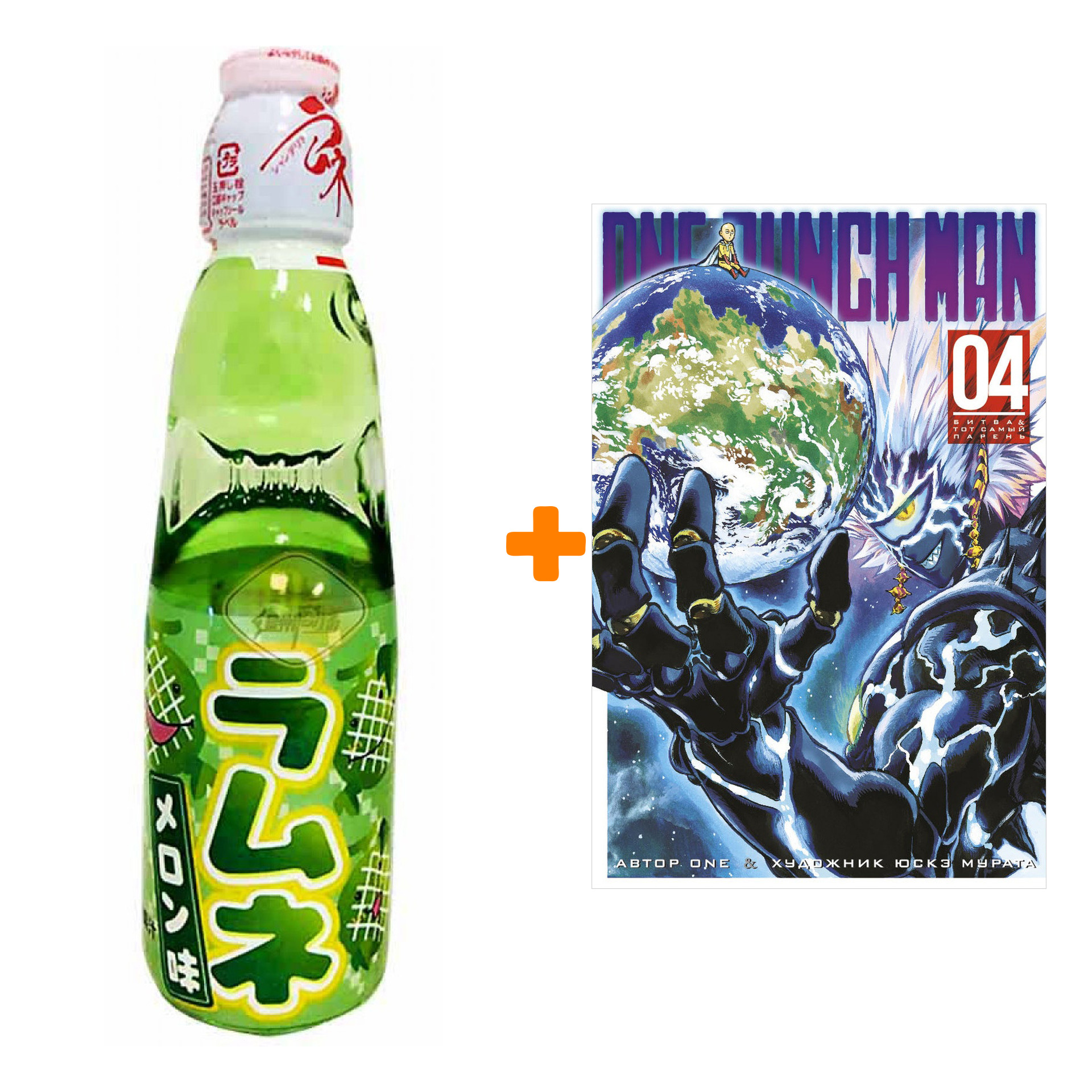 Набор Манга One-Punch Man Книга 4 Битва & Тот самый парень + Напиток газированный Ramune Lemonade Melon Вкус дыни 200мл
Набор Манга One-Punch Man Книга 4 Битва & Тот самый парень + Напиток газированный Ramune Lemonade Melon Вкус дыни 200мл