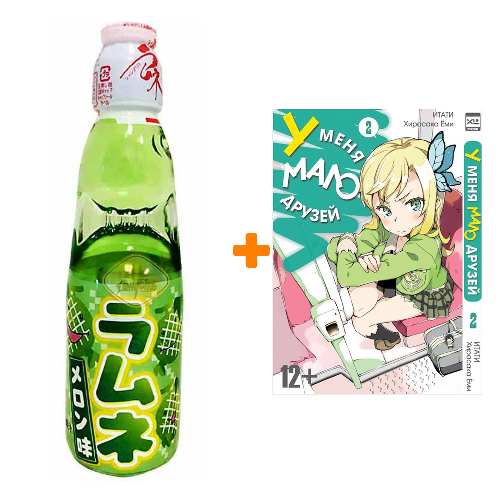 Набор Манга У меня мало друзей Том 2 + Напиток газированный Ramune Lemonade Melon Вкус дыни 200мл
Набор Манга У меня мало друзей Том 2 + Напиток газированный Ramune Lemonade Melon Вкус дыни 200мл