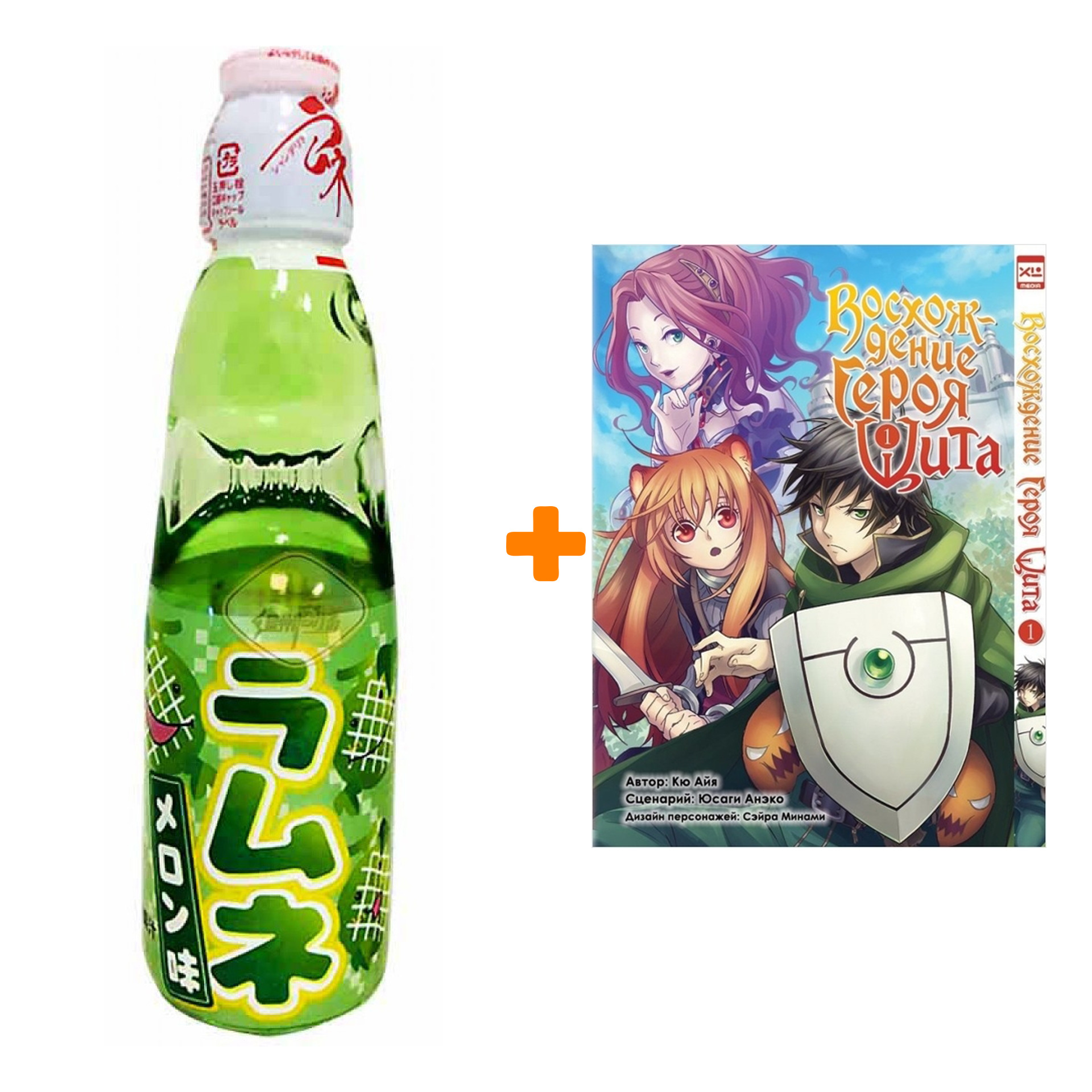 Набор Манга Восхождение Героя Щита Том 1 + Напиток газированный Ramune Lemonade Melon Вкус дыни 200мл
Набор Манга Восхождение Героя Щита Том 1 + Напиток газированный Ramune Lemonade Melon Вкус дыни 200мл