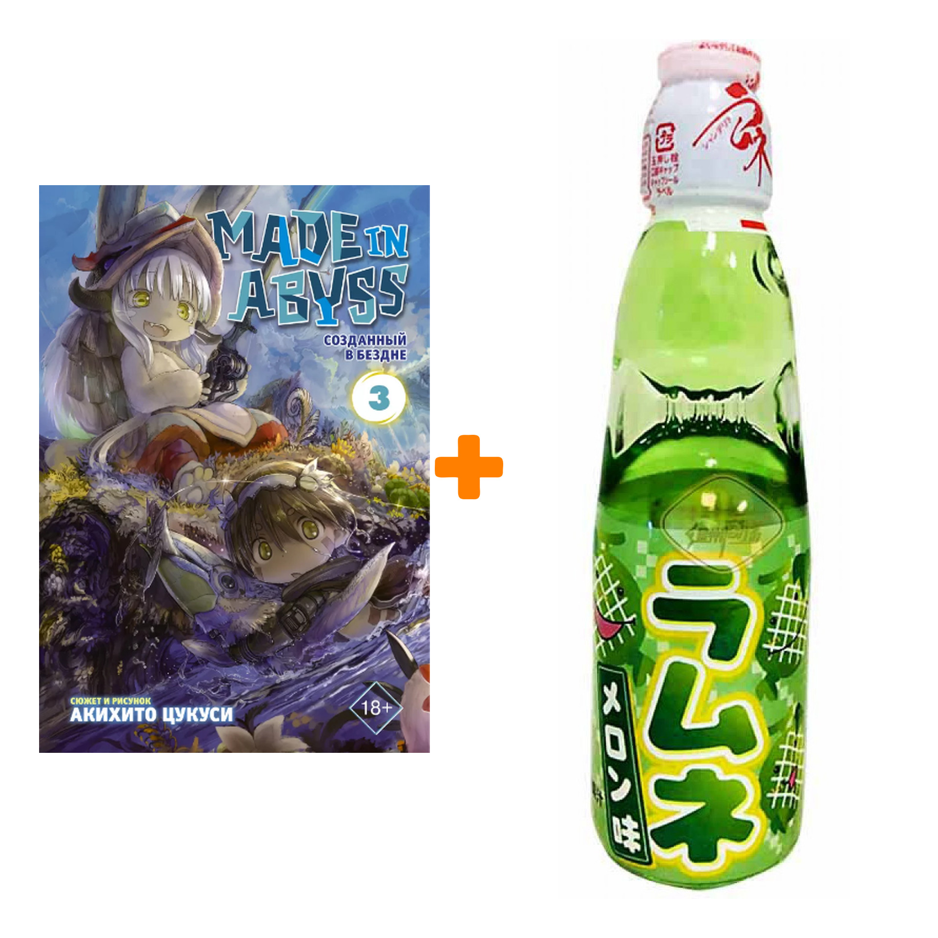 Набор Манга Made In Abyss Созданный в бездне Том 3 + Напиток газированный Ramune Lemonade Melon Вкус дыни 200мл
Набор Манга Made In Abyss Созданный в бездне Том 3 + Напиток газированный Ramune Lemonade Melon Вкус дыни 200мл