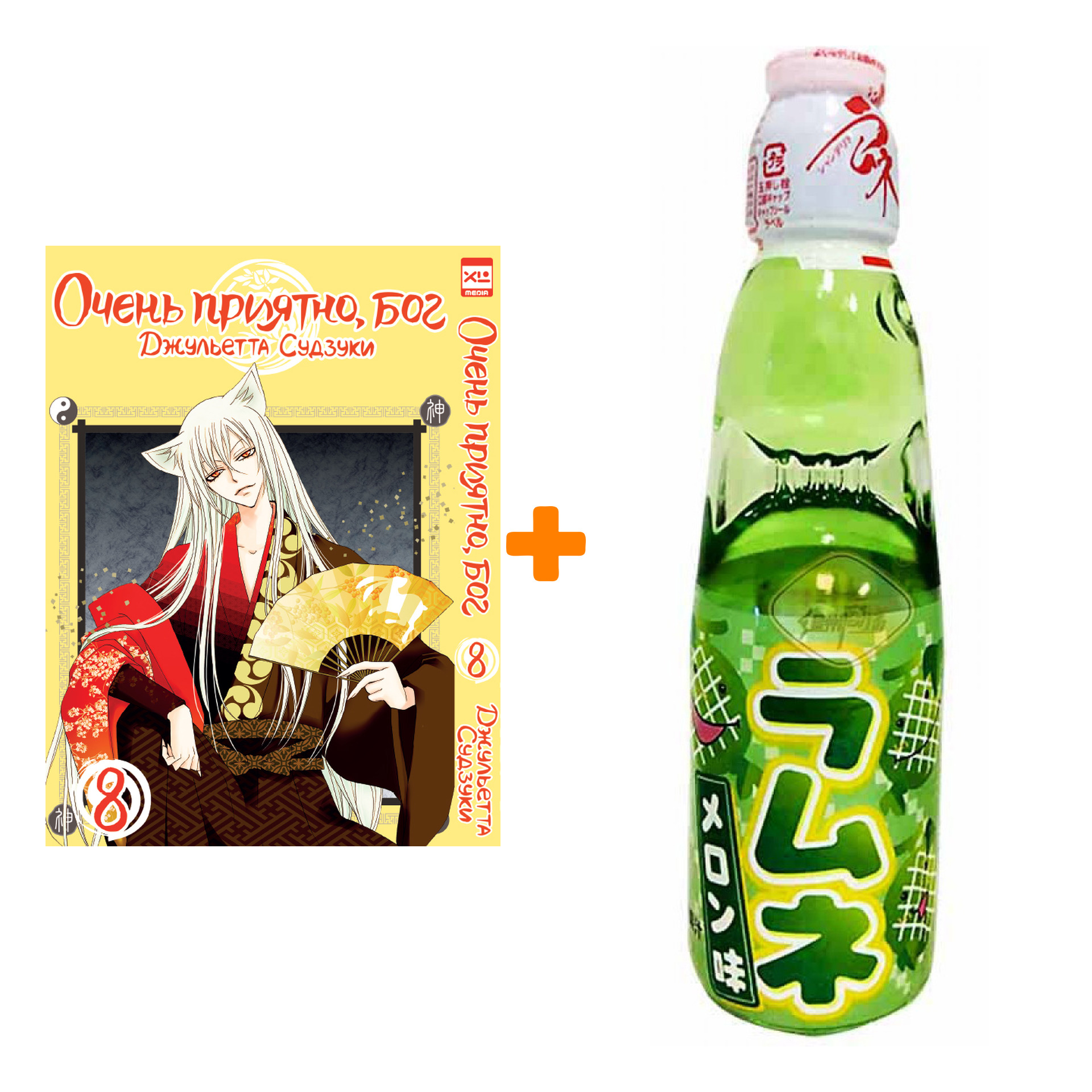 Набор Манга Очень приятно, бог Том 8 + Напиток газированный Ramune Lemonade Melon Вкус дыни 200мл
Набор Манга Очень приятно, бог Том 8 + Напиток газированный Ramune Lemonade Melon Вкус дыни 200мл
