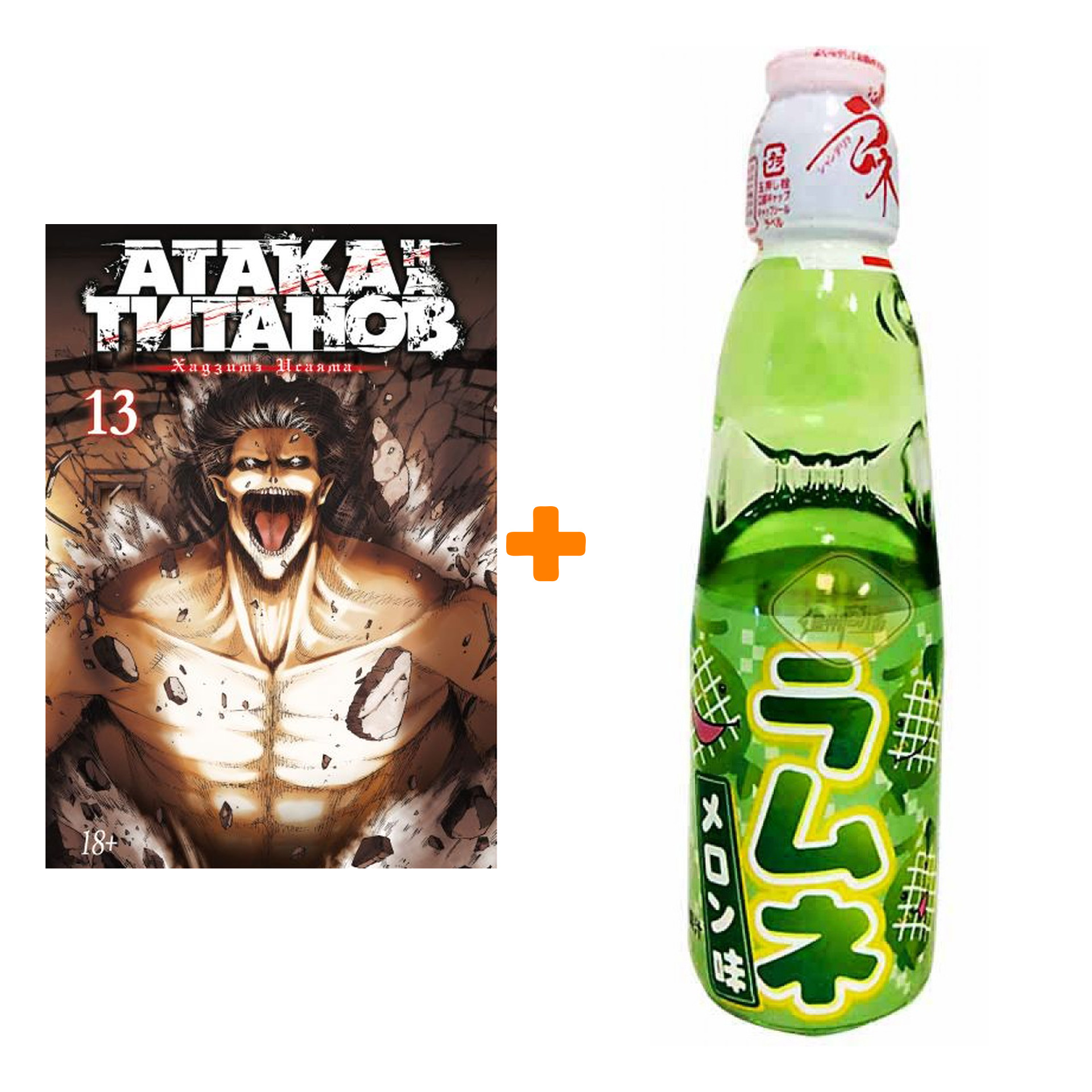 Набор Манга Атака на титанов Книга 13 + Напиток газированный Ramune Lemonade Melon Вкус дыни 200мл
Набор Манга Атака на титанов Книга 13 + Напиток газированный Ramune Lemonade Melon Вкус дыни 200мл
