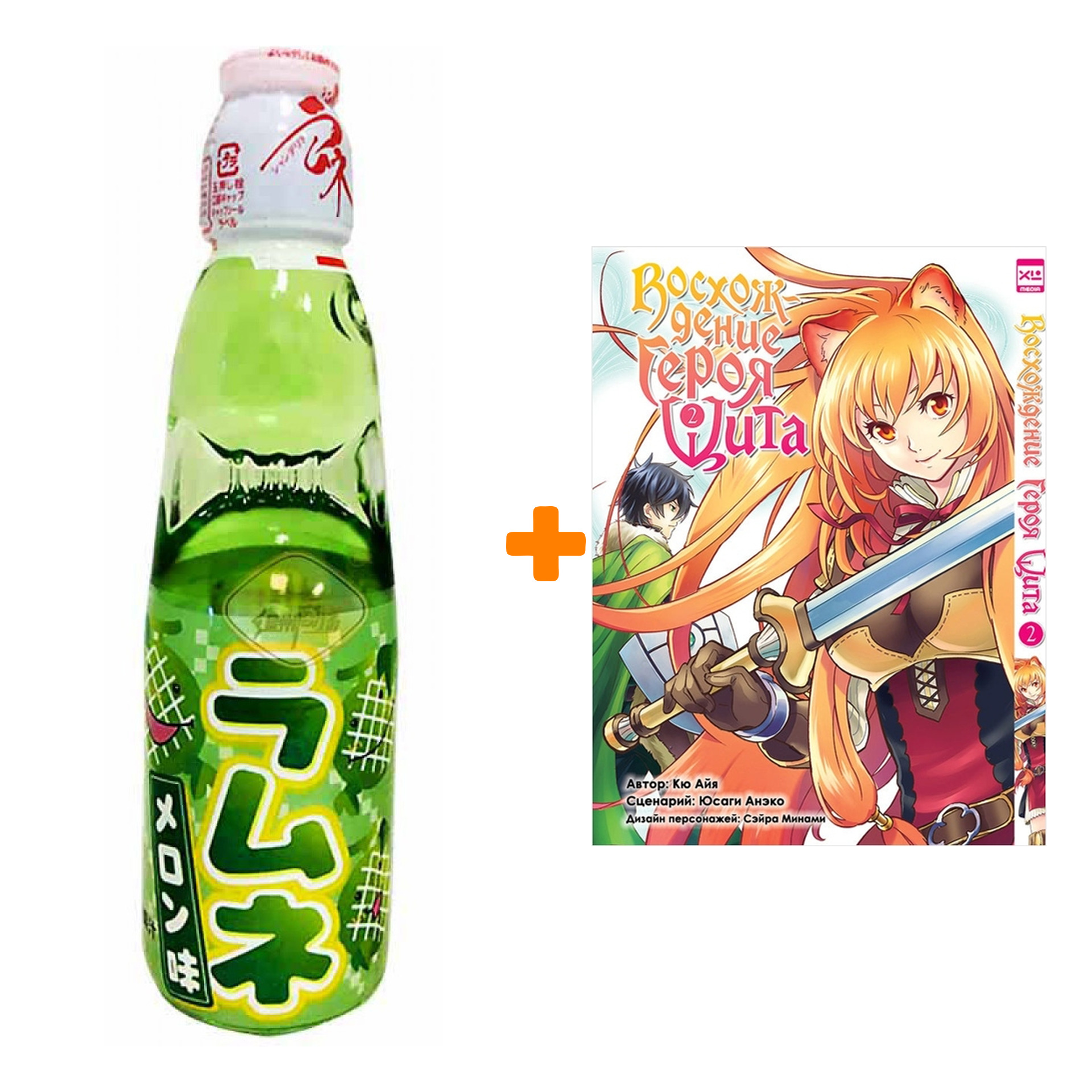 Набор Манга Восхождение Героя Щита Том 2 + Напиток газированный Ramune Lemonade Melon Вкус дыни 200мл
Набор Манга Восхождение Героя Щита Том 2 + Напиток газированный Ramune Lemonade Melon Вкус дыни 200мл