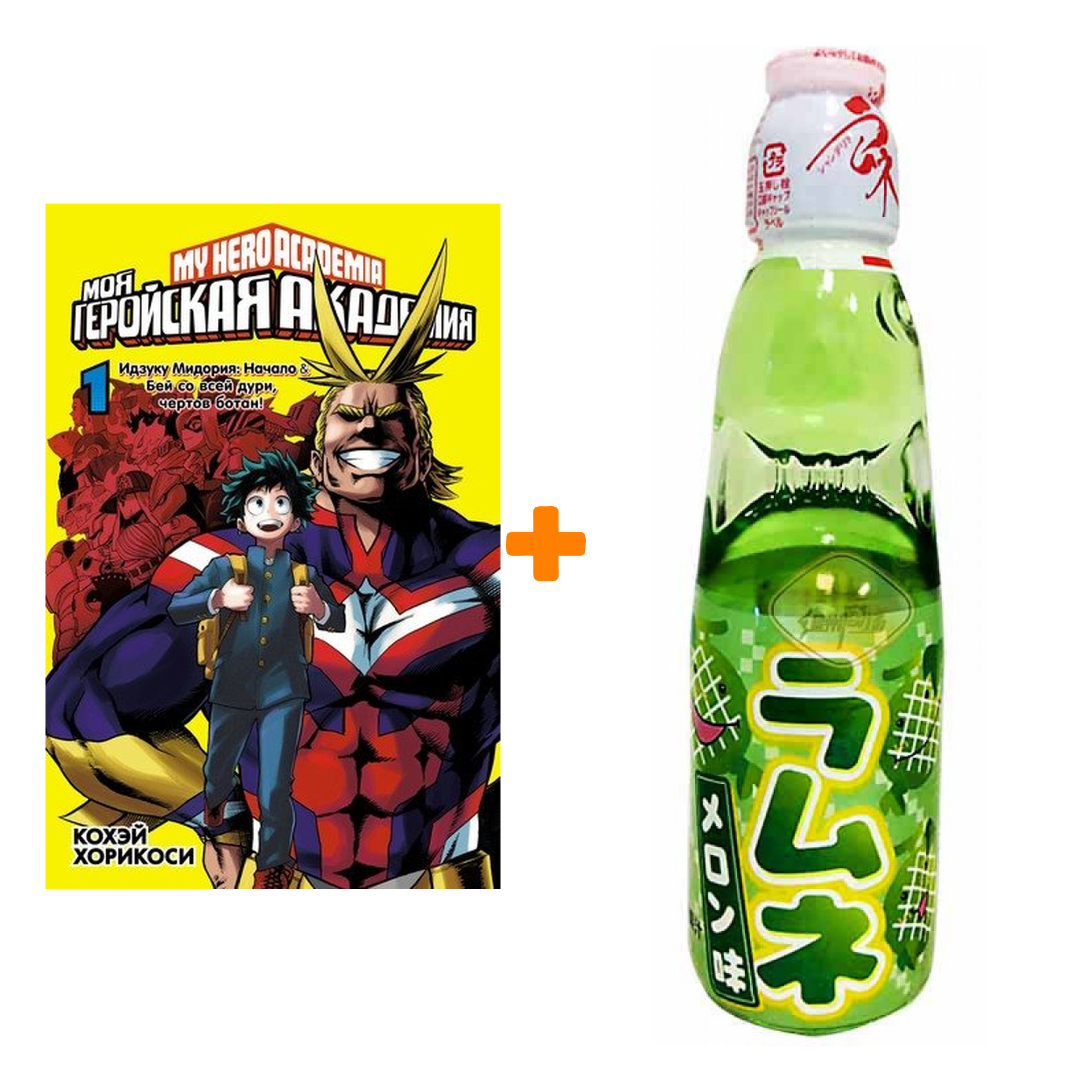 Набор Манга Моя геройская академия Книга 1 + Напиток газированный Ramune Lemonade Melon Вкус дыни 200мл
Набор Манга Моя геройская академия Книга 1 + Напиток газированный Ramune Lemonade Melon Вкус дыни 200мл