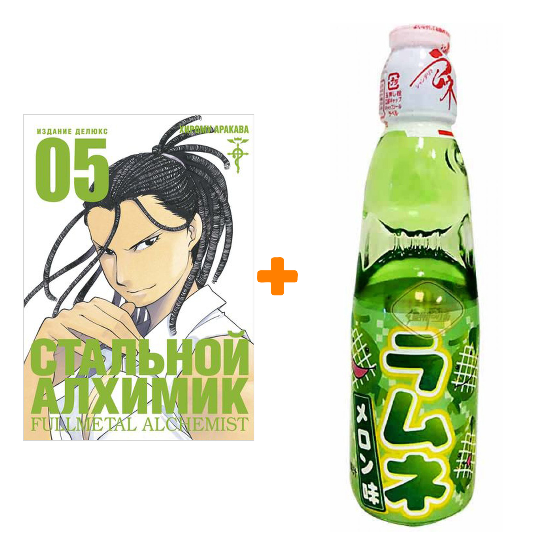 Набор Манга Стальной Алхимик Книга 5 + Напиток газированный Ramune Lemonade Melon Вкус дыни 200мл
Набор Манга Стальной Алхимик Книга 5 + Напиток газированный Ramune Lemonade Melon Вкус дыни 200мл