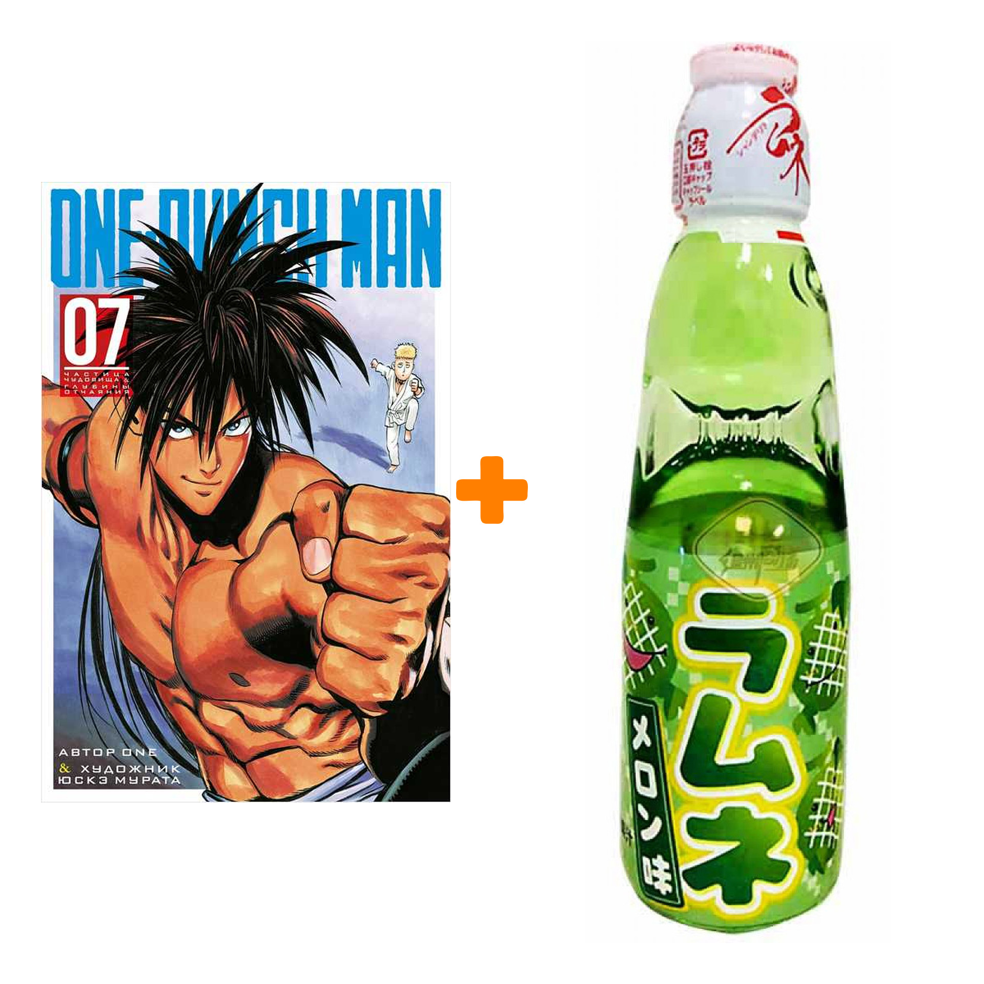 Набор Манга One-Punch Man Книга 7 Частица чудовища & Глубины отчаяния + Напиток газированный Ramune Lemonade Melon Вкус дыни 200мл
Набор Манга One-Punch Man Книга 7 Частица чудовища & Глубины отчаяния + Напиток газированный Ramune Lemonade Melon Вкус дыни 200мл