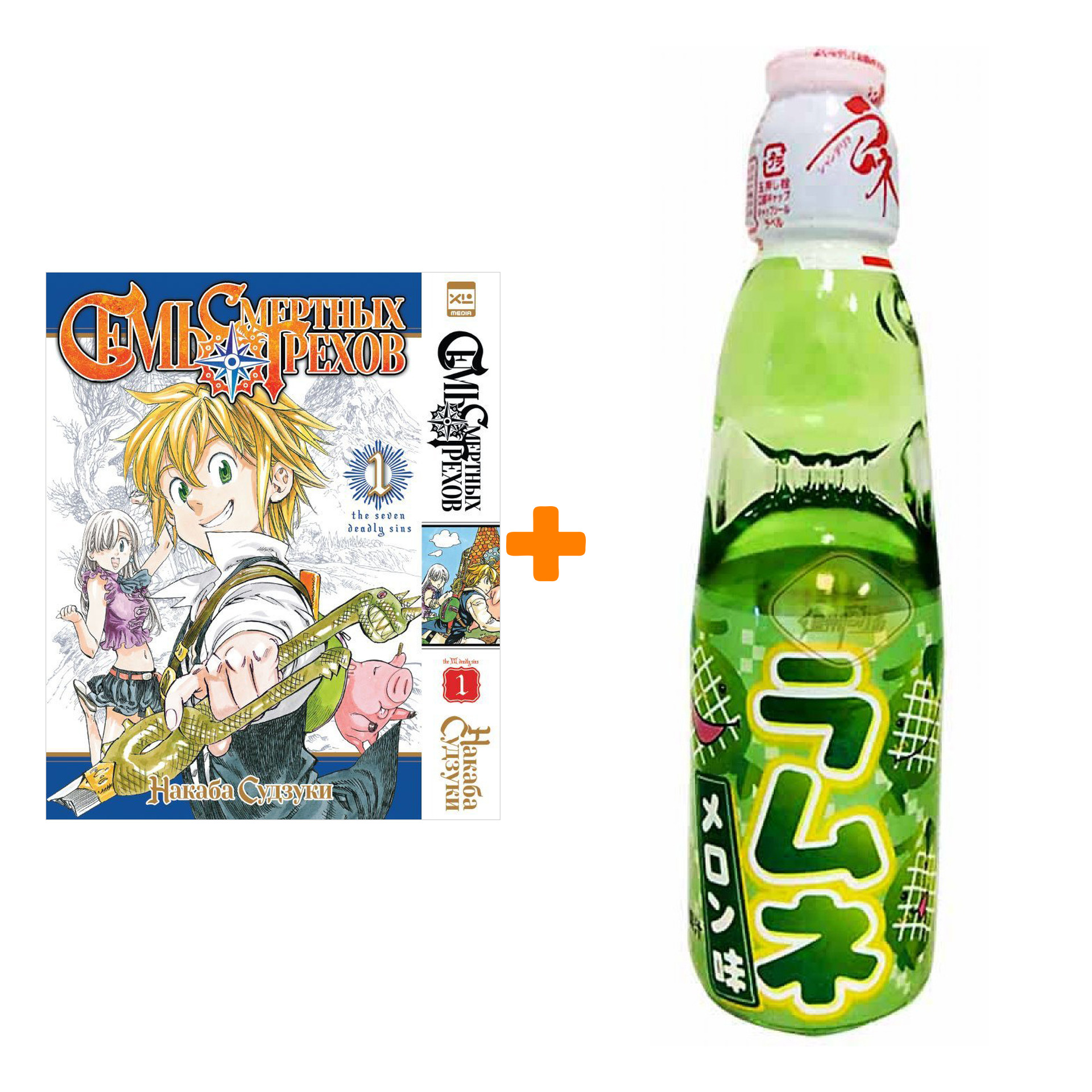 Набор Манга Семь смертных грехов Том 1 + Напиток газированный Ramune Lemonade Melon Вкус дыни 200мл
Набор Манга Семь смертных грехов Том 1 + Напиток газированный Ramune Lemonade Melon Вкус дыни 200мл