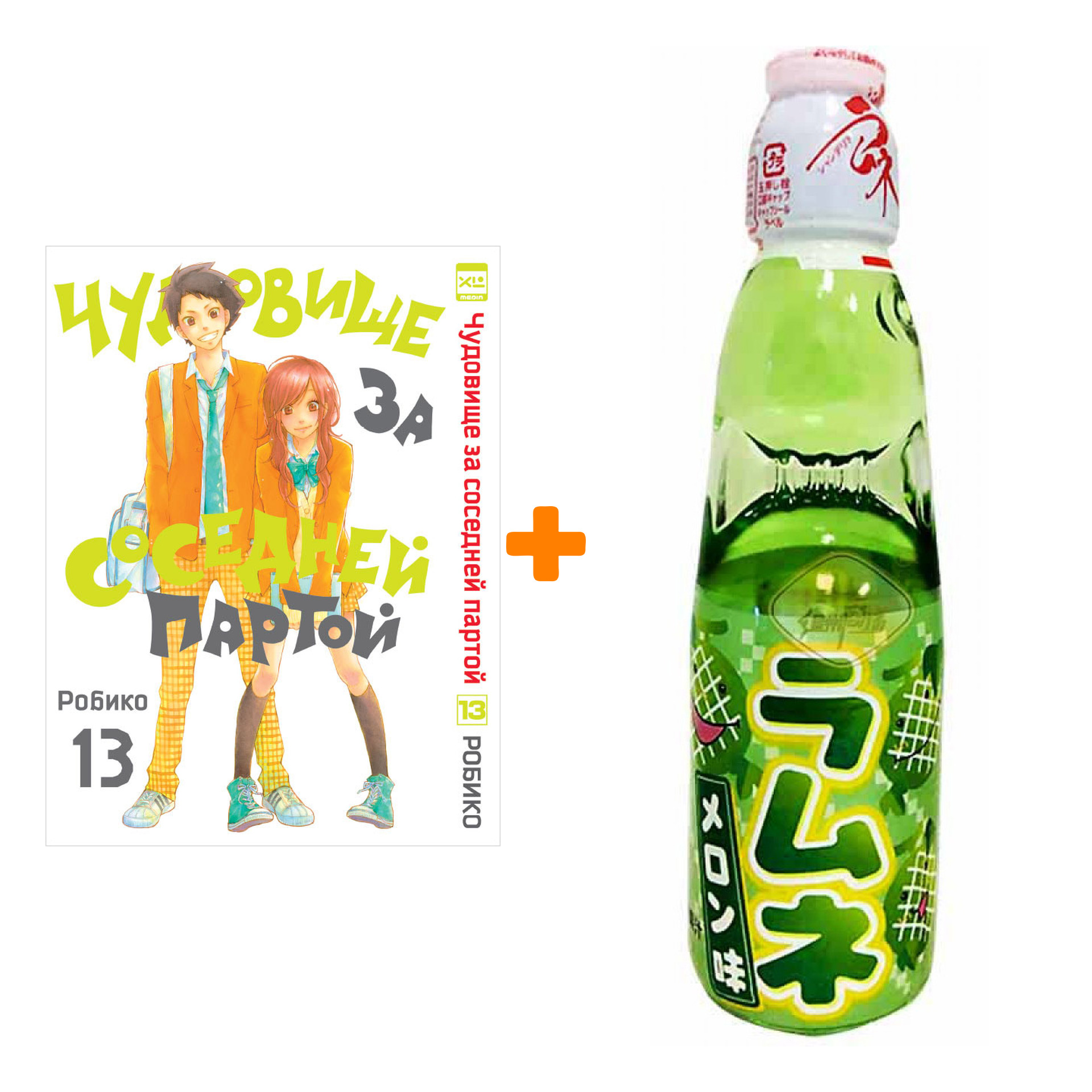 Набор Манга Чудовище за соседней партой Том 13 + Напиток газированный Ramune Lemonade Melon Вкус дыни 200мл
Набор Манга Чудовище за соседней партой Том 13 + Напиток газированный Ramune Lemonade Melon Вкус дыни 200мл