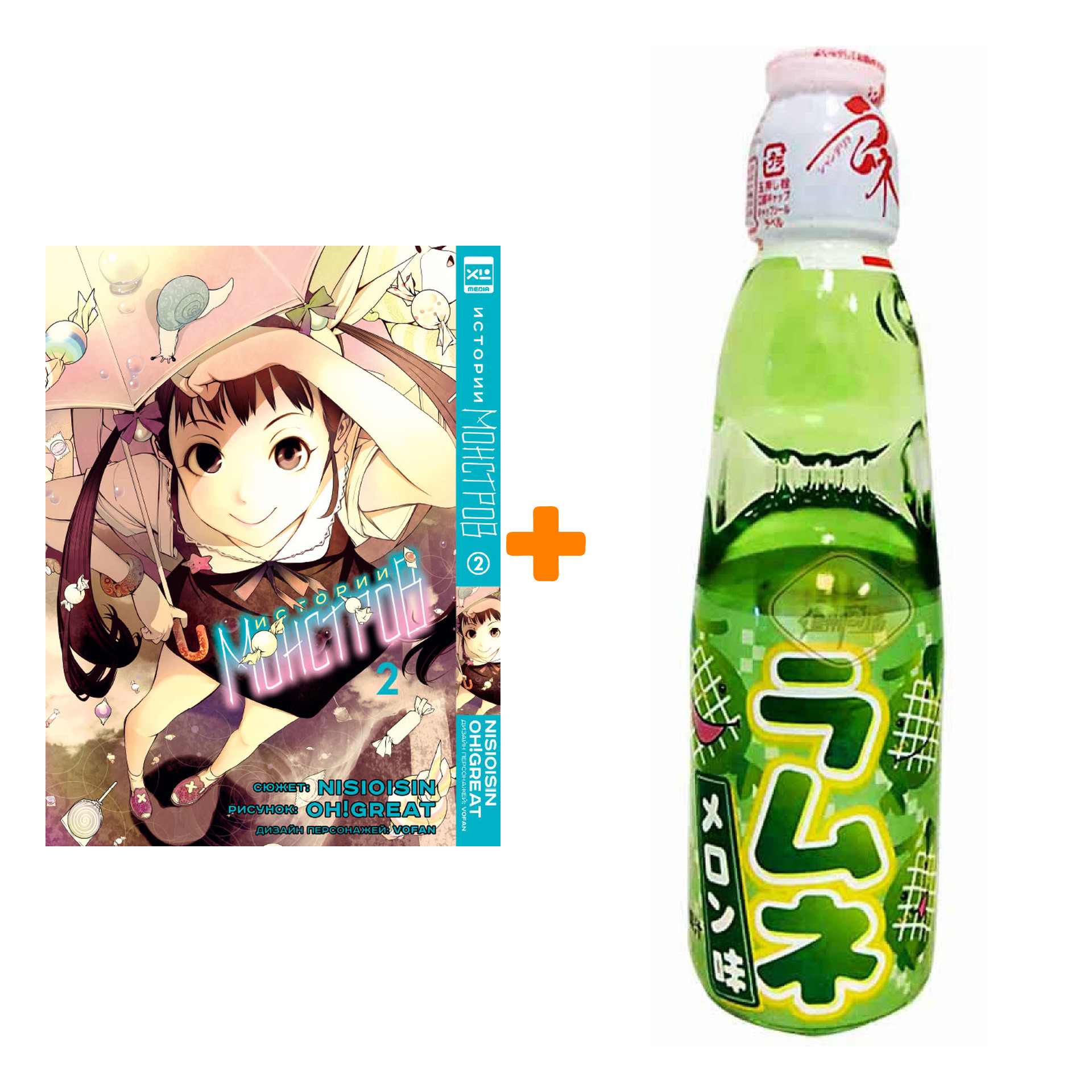 Набор Манга Истории монстров Том 2 + Напиток газированный Ramune Lemonade Melon Вкус дыни 200мл
Набор Манга Истории монстров Том 2 + Напиток газированный Ramune Lemonade Melon Вкус дыни 200мл
