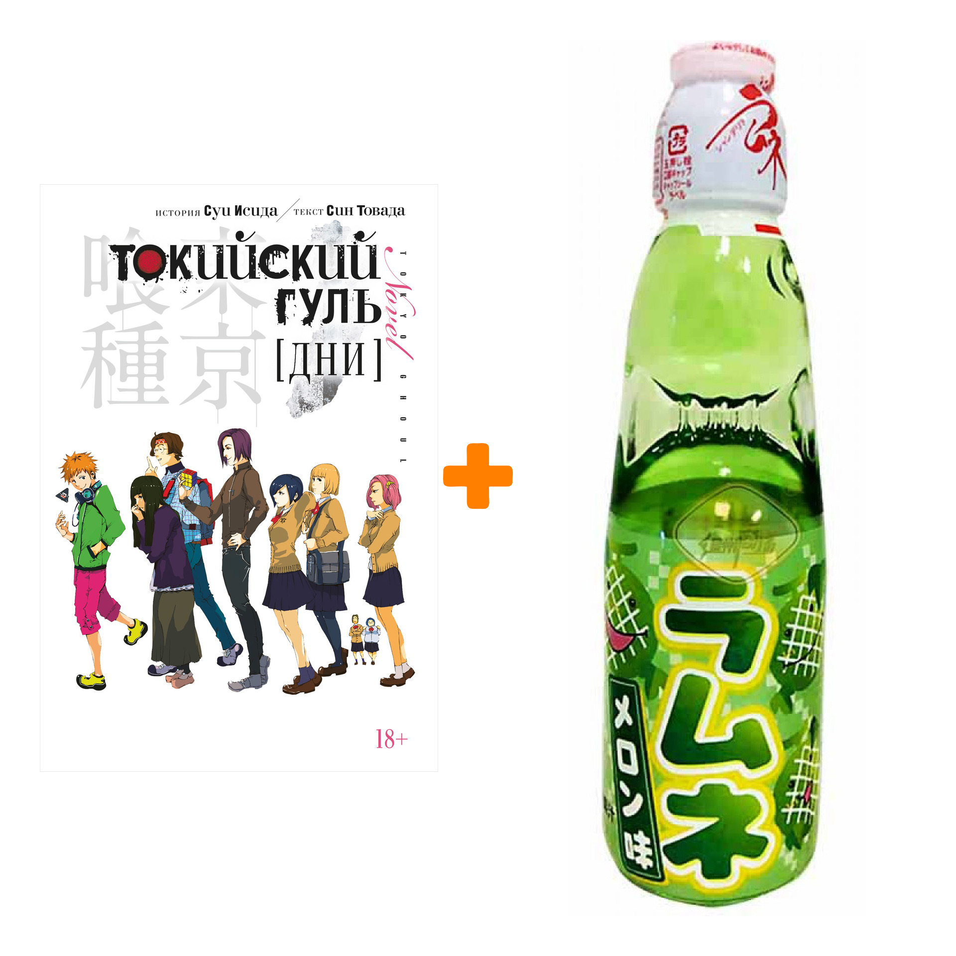 Набор Ранобэ Токийский гуль Дни + Напиток газированный Ramune Lemonade Melon Вкус дыни 200мл
Набор Ранобэ Токийский гуль Дни + Напиток газированный Ramune Lemonade Melon Вкус дыни 200мл