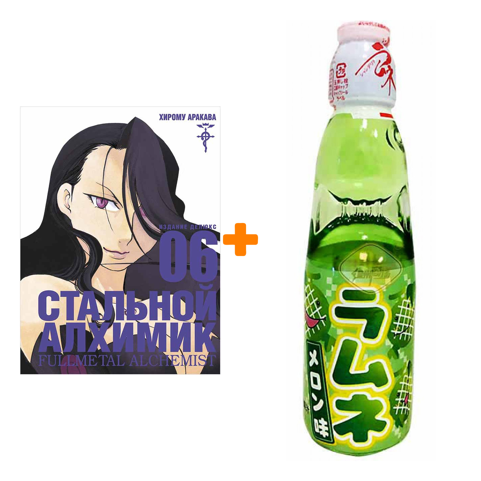 Набор Манга Стальной Алхимик Книга 6 + Напиток газированный Ramune Lemonade Melon Вкус дыни 200мл
Набор Манга Стальной Алхимик Книга 6 + Напиток газированный Ramune Lemonade Melon Вкус дыни 200мл