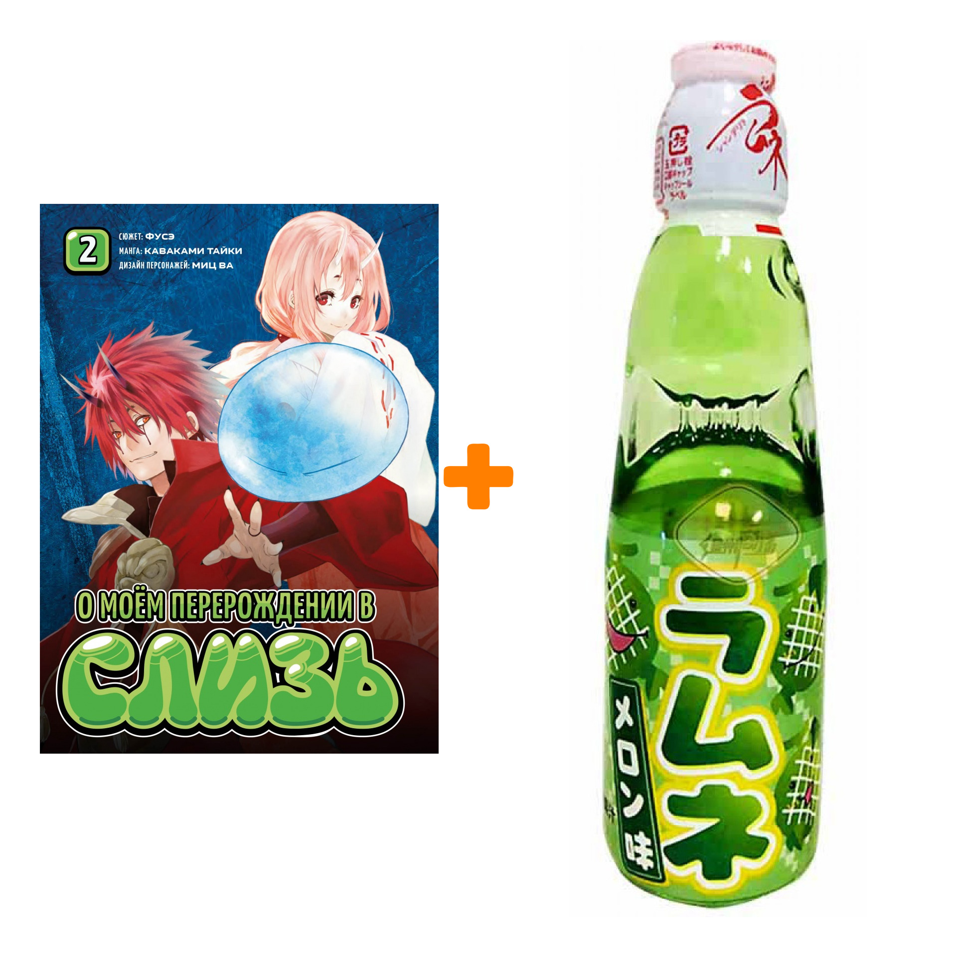 Набор Манга О моём перерождении в слизь Книга 2 + Напиток газированный Ramune Lemonade Melon Вкус дыни 200мл
Набор Манга О моём перерождении в слизь Книга 2 + Напиток газированный Ramune Lemonade Melon Вкус дыни 200мл