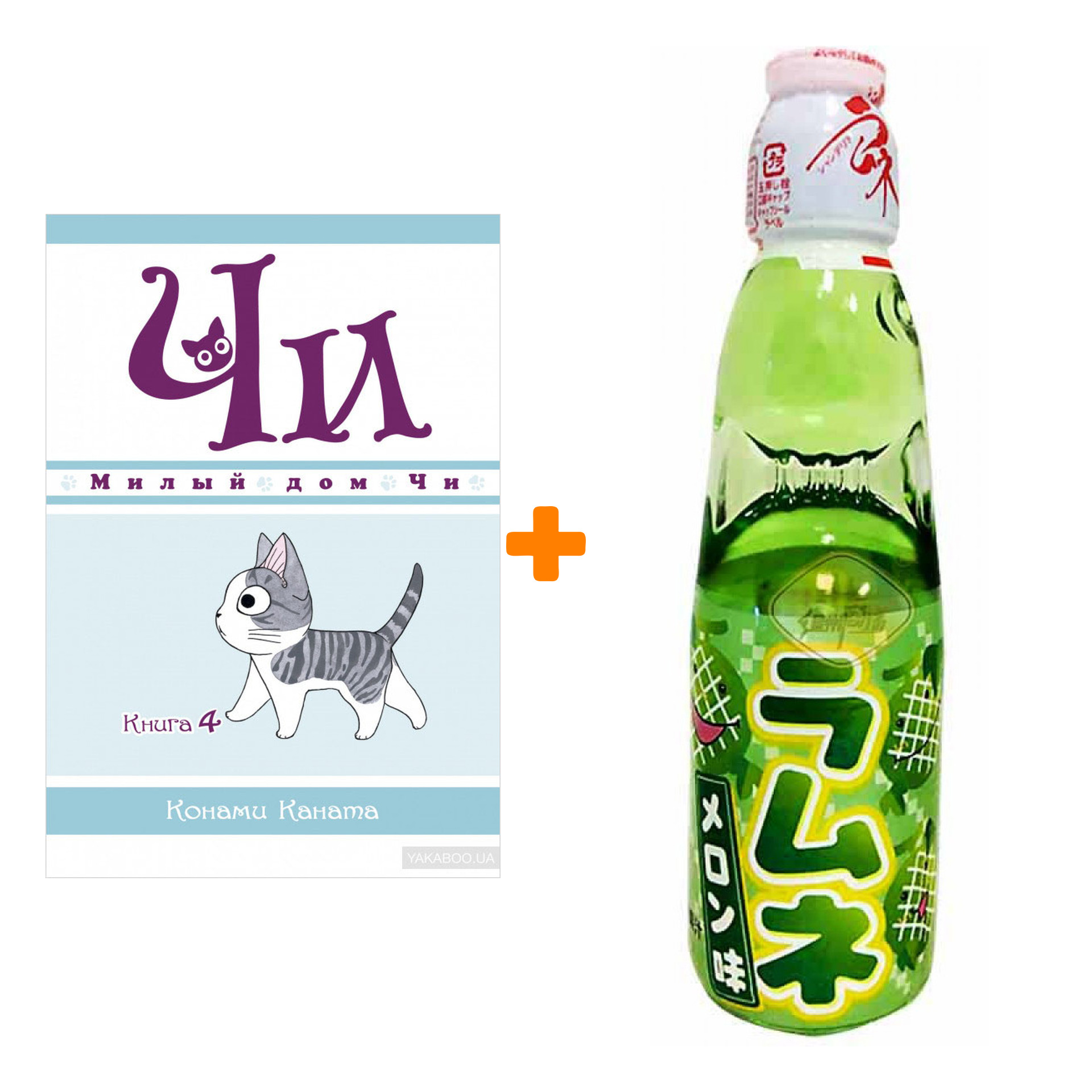 Набор Манга Милый дом Чи Книга 4 + Напиток газированный Ramune Lemonade Melon Вкус дыни 200мл
Набор Манга Милый дом Чи Книга 4 + Напиток газированный Ramune Lemonade Melon Вкус дыни 200мл