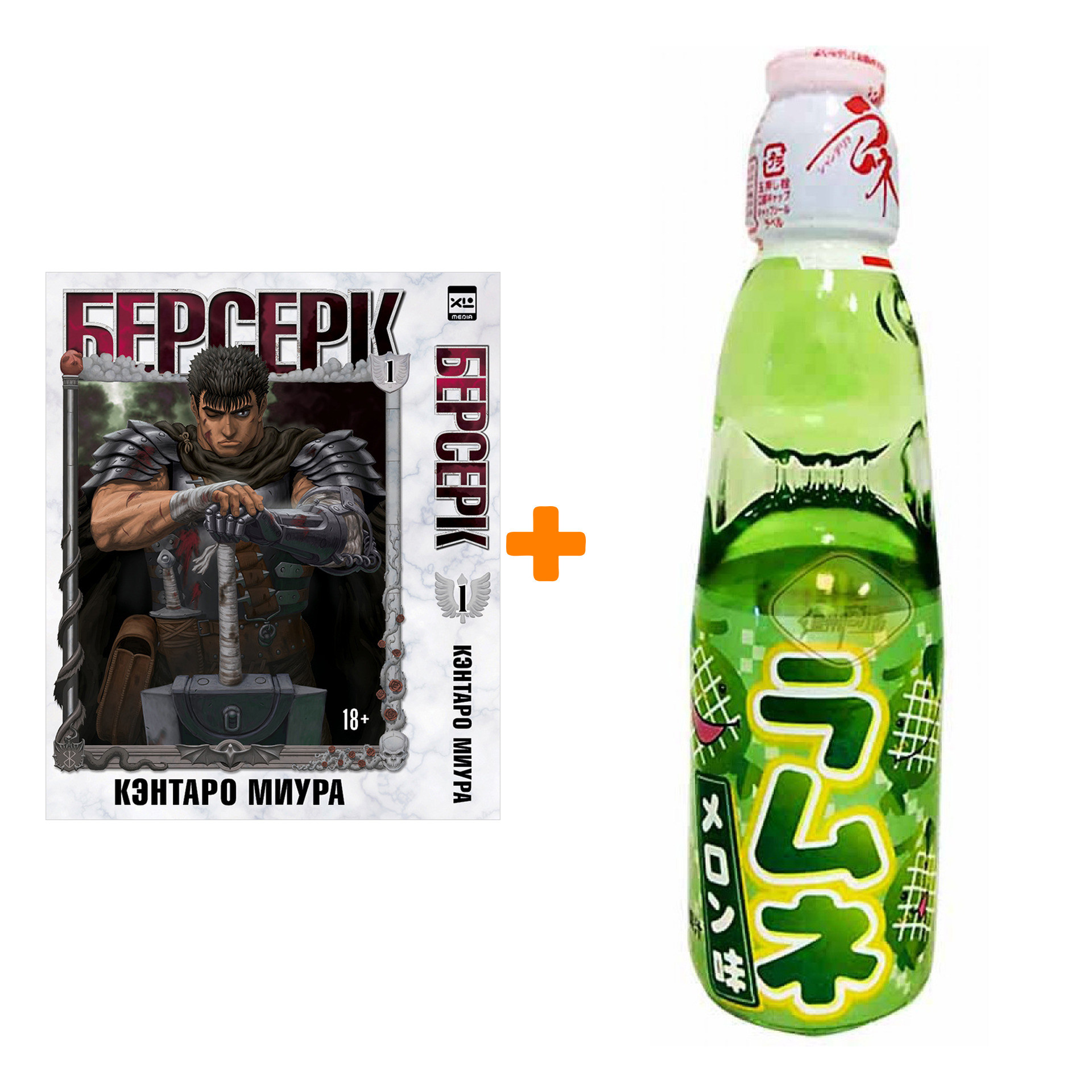 Набор Манга Берсерк Том 1 + Напиток газированный Ramune Lemonade Melon Вкус дыни 200мл
Набор Манга Берсерк Том 1 + Напиток газированный Ramune Lemonade Melon Вкус дыни 200мл