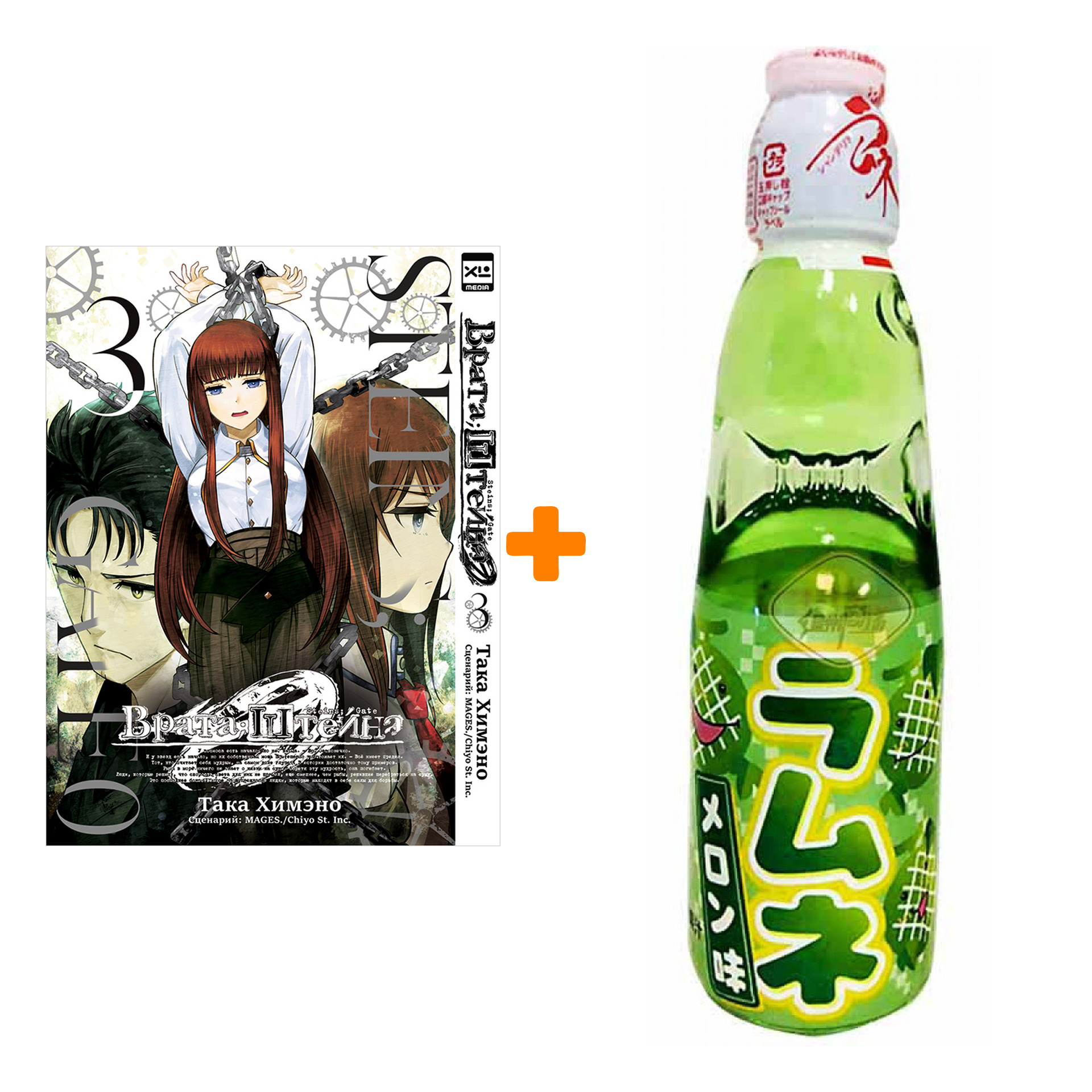 Набор Манга Врата Штейна 0 Том 3 + Напиток газированный Ramune Lemonade Melon Вкус дыни 200мл
Набор Манга Врата Штейна 0 Том 3 + Напиток газированный Ramune Lemonade Melon Вкус дыни 200мл