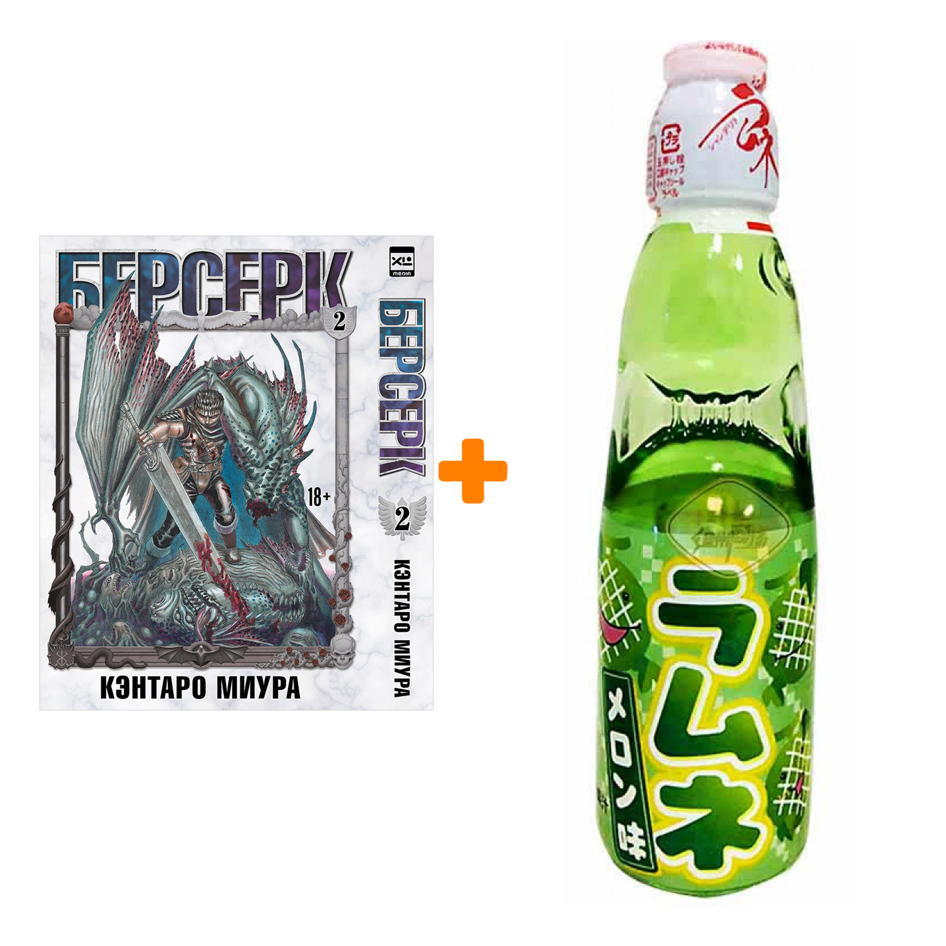 Набор Манга Берсерк Том 2 + Напиток газированный Ramune Lemonade Melon Вкус дыни 200мл
Набор Манга Берсерк Том 2 + Напиток газированный Ramune Lemonade Melon Вкус дыни 200мл