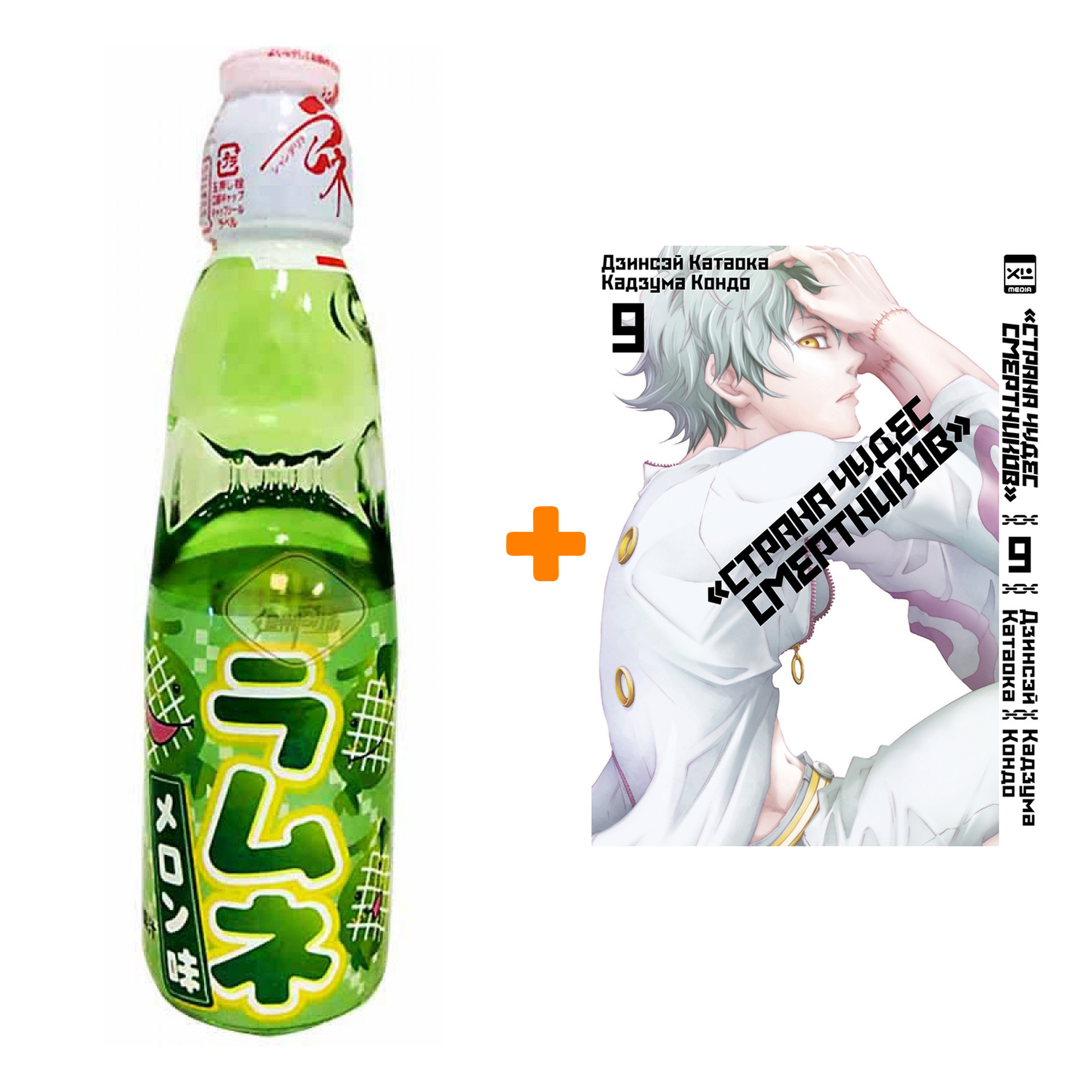 Набор Манга Страна Чудес смертников. Том 9 + Напиток газированный Ramune Lemonade Melon Вкус дыни 200мл
Набор Манга Страна Чудес смертников. Том 9 + Напиток газированный Ramune Lemonade Melon Вкус дыни 200мл