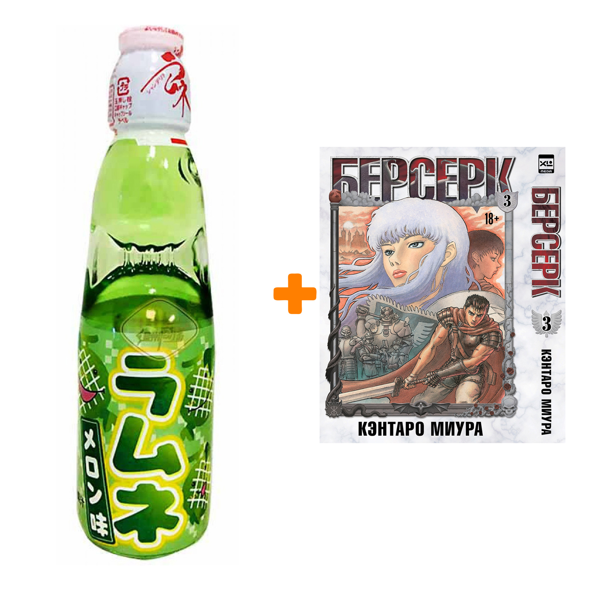 Набор Манга Берсерк. Том 3 + Напиток газированный Ramune Lemonade Melon Вкус дыни 200мл
Набор Манга Берсерк. Том 3 + Напиток газированный Ramune Lemonade Melon Вкус дыни 200мл