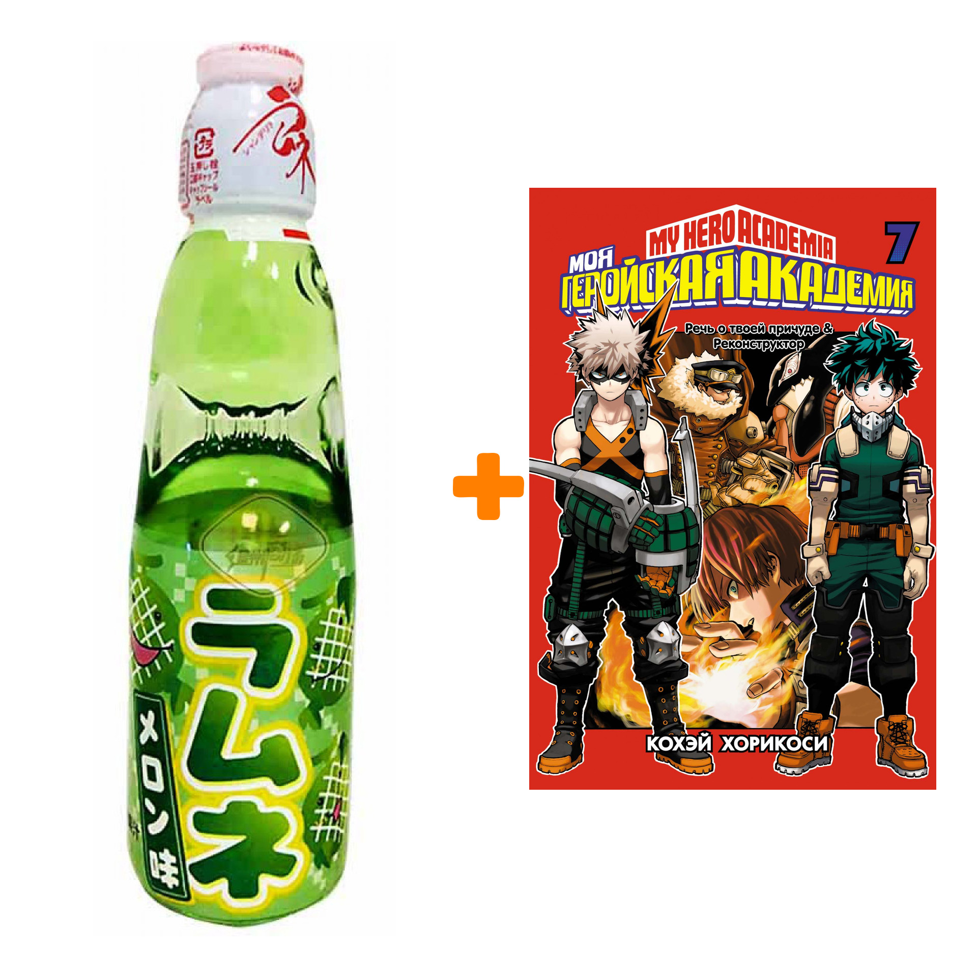 Набор Манга Моя геройская академия. Кн. 7 + Напиток газированный Ramune Lemonade Melon Вкус дыни 200мл
Набор Манга Моя геройская академия. Кн. 7 + Напиток газированный Ramune Lemonade Melon Вкус дыни 200мл