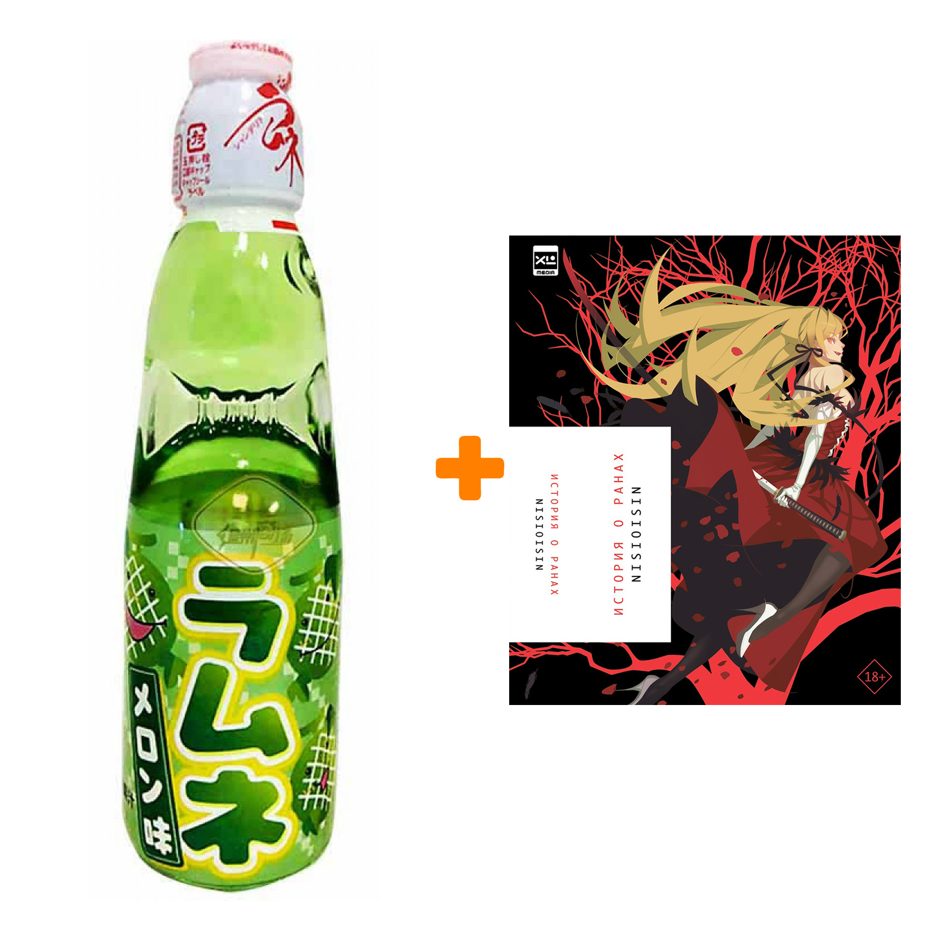 Набор Ранобэ История о ранах + Напиток газированный Ramune Lemonade Melon Вкус дыни 200мл
Набор Ранобэ История о ранах + Напиток газированный Ramune Lemonade Melon Вкус дыни 200мл