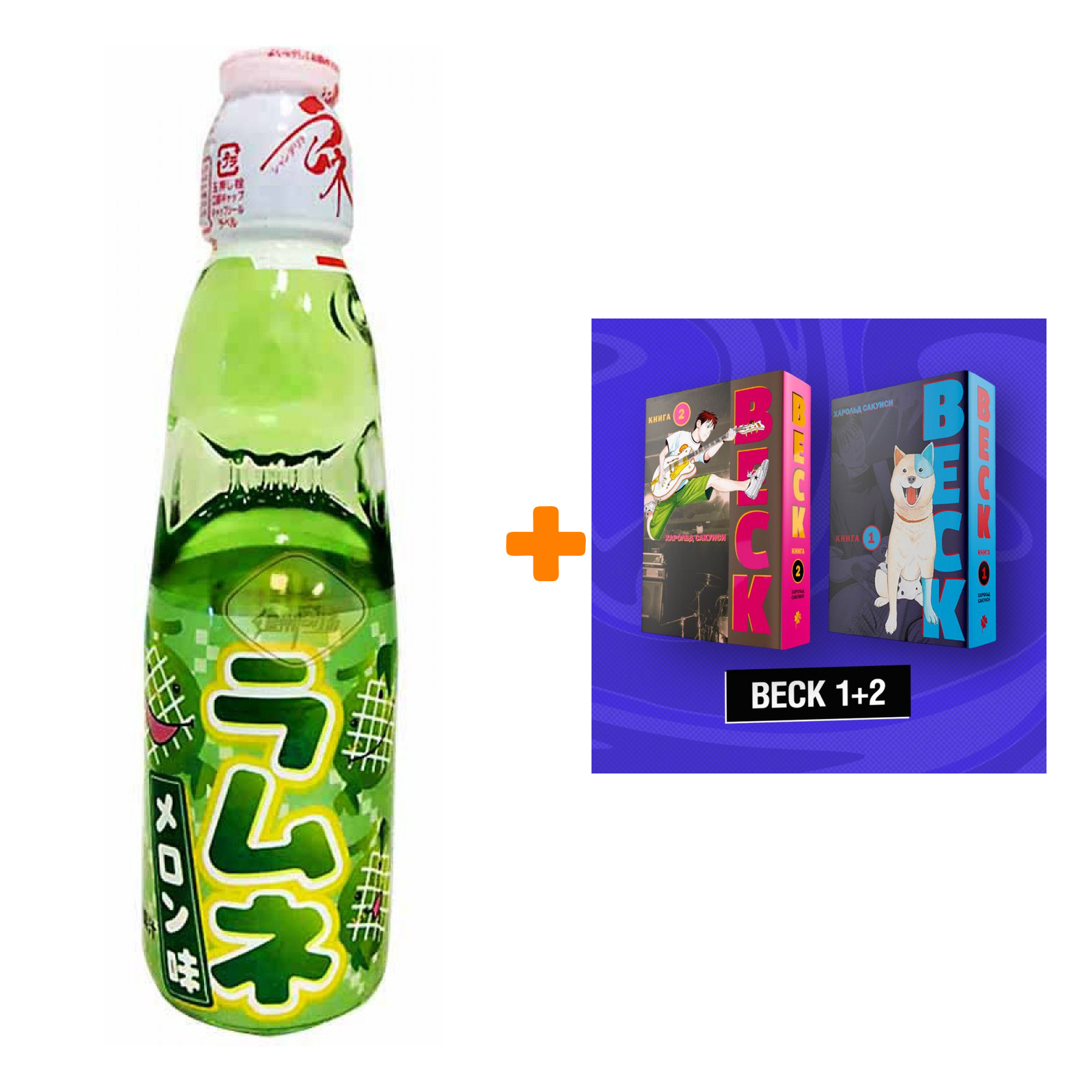 Набор Манга BECK Комплект 1+2 + Напиток газированный Ramune Lemonade Melon Вкус дыни 200мл
Набор Манга BECK Комплект 1+2 + Напиток газированный Ramune Lemonade Melon Вкус дыни 200мл