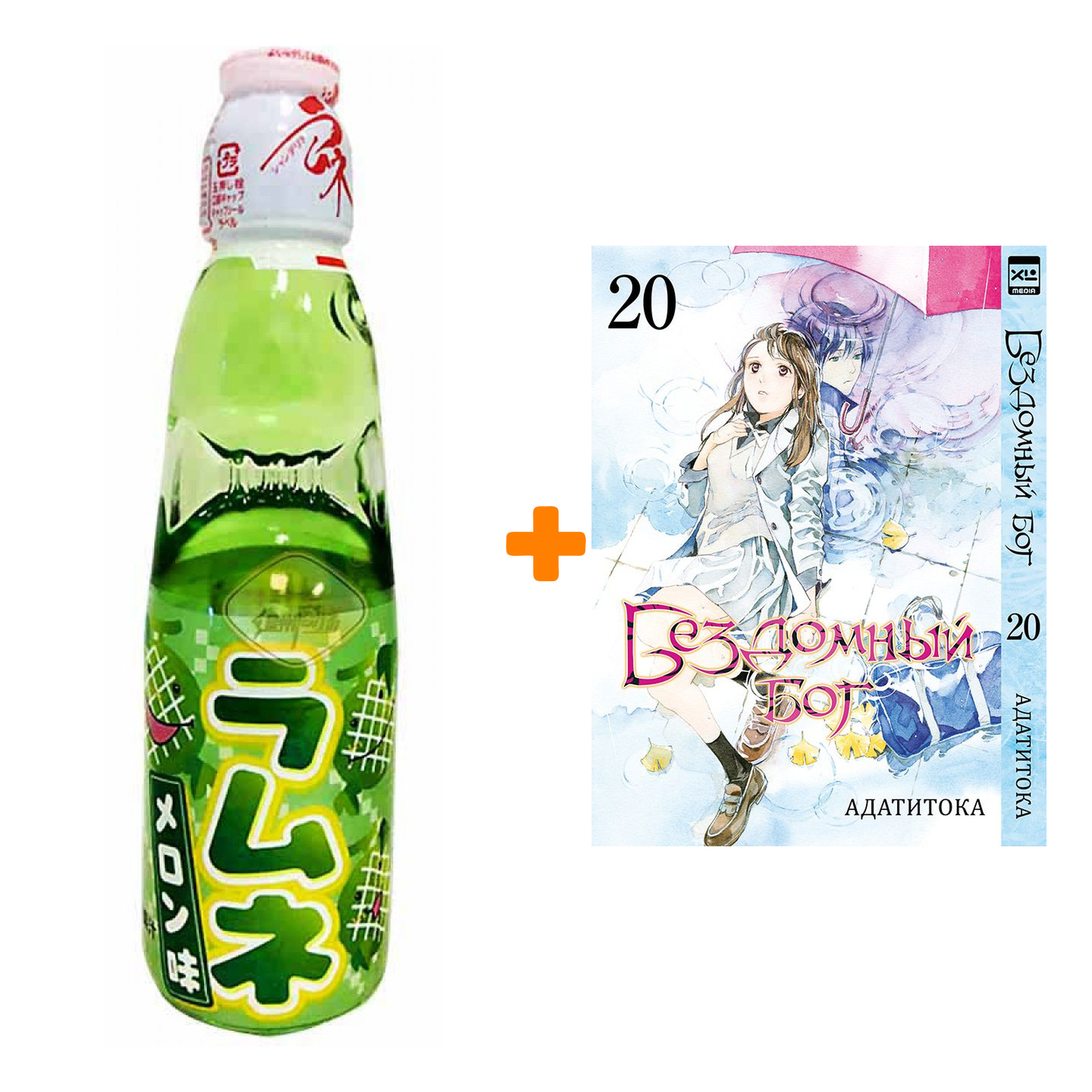 Набор Манга Бездомный бог. Том 20 + Напиток газированный Ramune Lemonade Melon Вкус дыни 200мл
Набор Манга Бездомный бог. Том 20 + Напиток газированный Ramune Lemonade Melon Вкус дыни 200мл