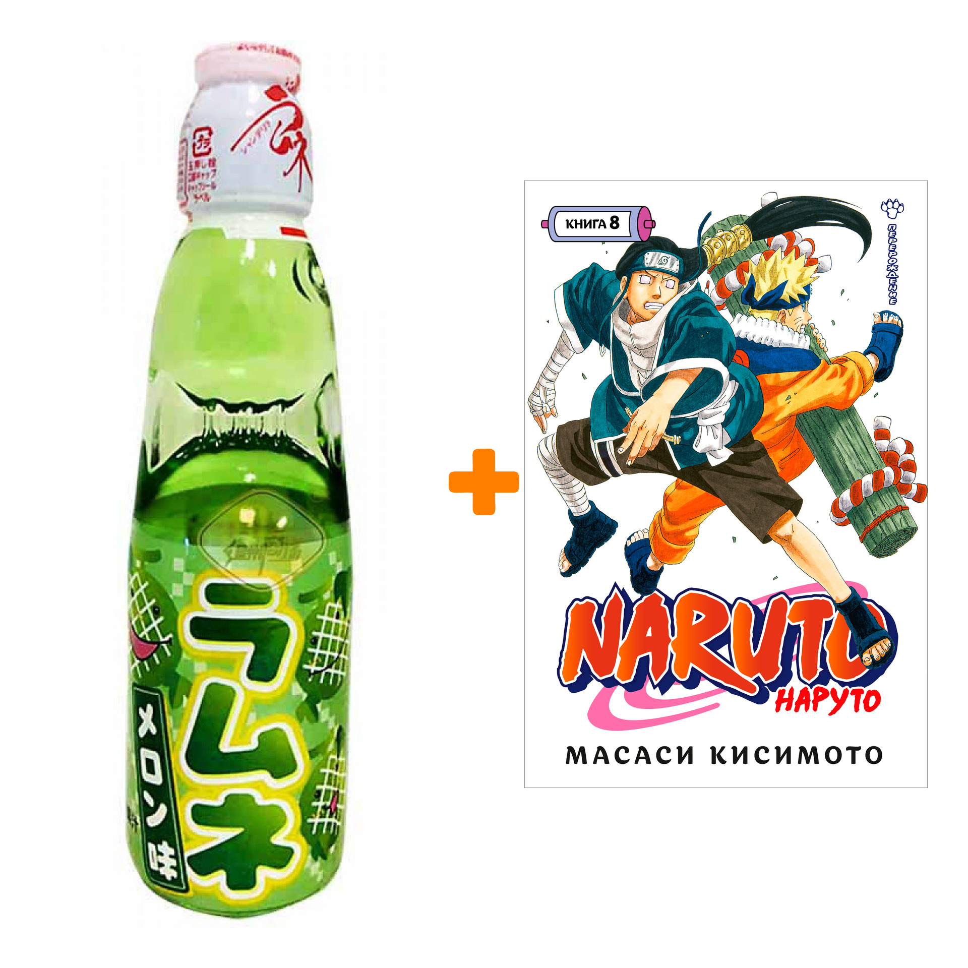 Набор Манга Naruto. Наруто. Кн. 8. Перерождение + Напиток газированный Ramune Lemonade Melon Вкус дыни 200мл
Набор Манга Naruto. Наруто. Кн. 8. Перерождение + Напиток газированный Ramune Lemonade Melon Вкус дыни 200мл