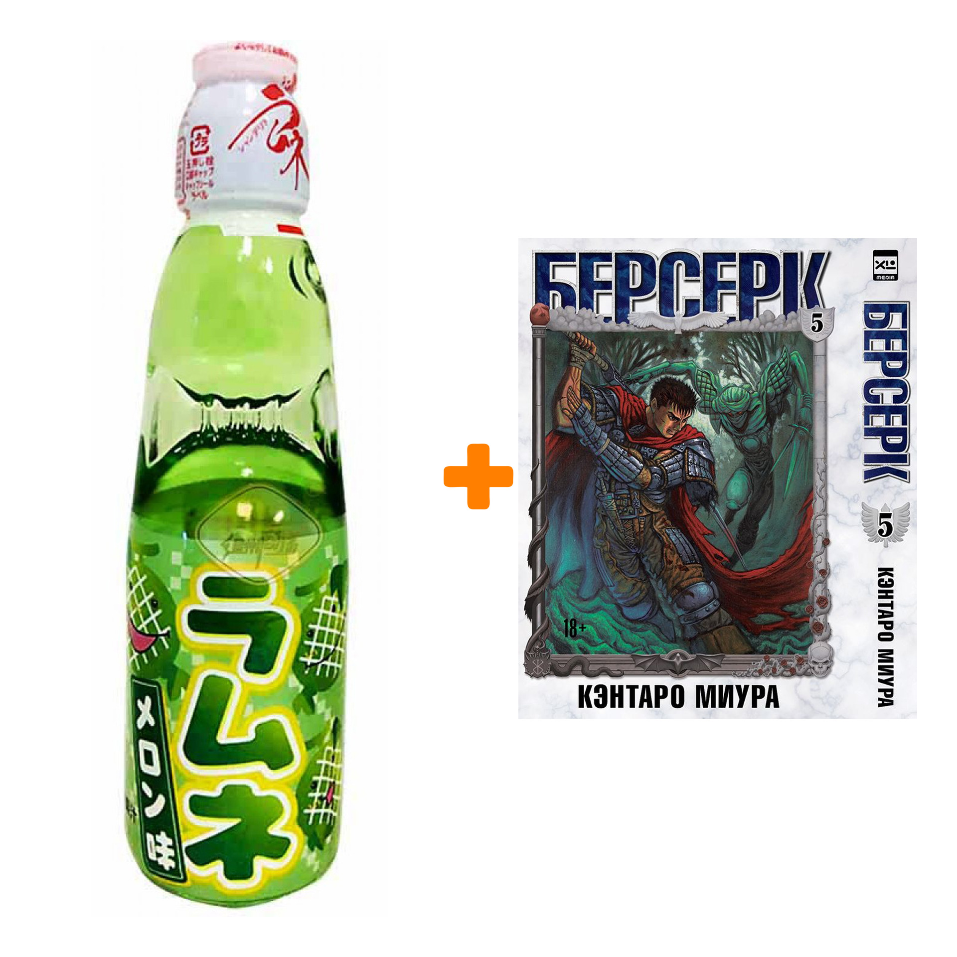 Набор Манга Берсерк. Том 5. + Напиток газированный Ramune Lemonade Melon Вкус дыни 200мл
Набор Манга Берсерк. Том 5. + Напиток газированный Ramune Lemonade Melon Вкус дыни 200мл