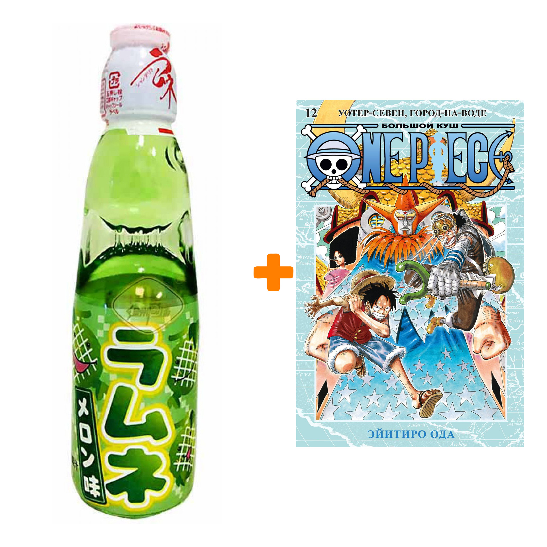 Набор Манга One Piece. Большой куш. Кн. 12. Уотер-Севен, Город-на-Воде + Напиток газированный Ramune Lemonade Melon Вкус дыни 200мл
Набор Манга One Piece. Большой куш. Кн. 12. Уотер-Севен, Город-на-Воде + Напиток газированный Ramune Lemonade Melon Вкус дыни 200мл