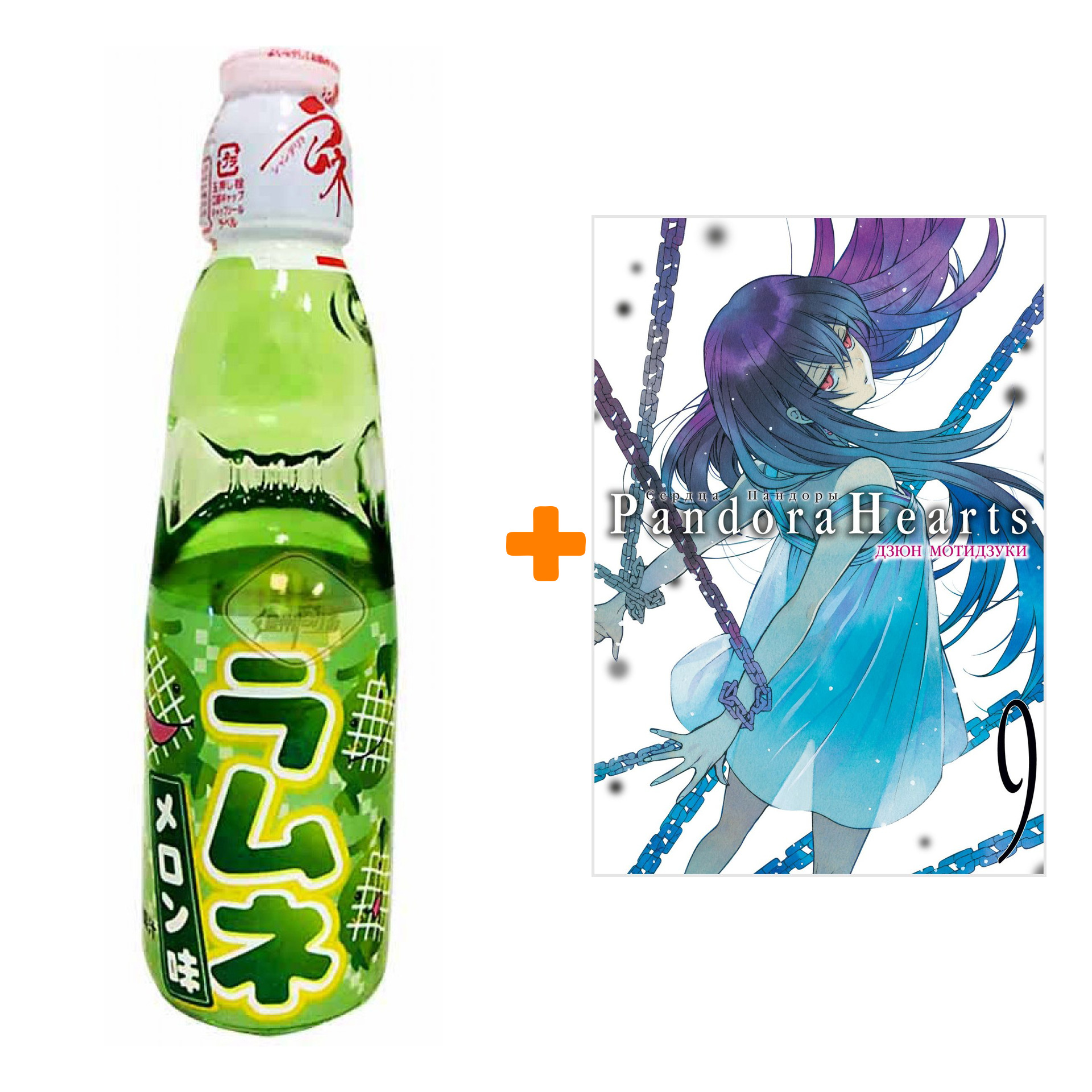 Набор Манга Сердца Пандоры. Кн. 9 + Напиток газированный Ramune Lemonade Melon Вкус дыни 200мл
Набор Манга Сердца Пандоры. Кн. 9 + Напиток газированный Ramune Lemonade Melon Вкус дыни 200мл