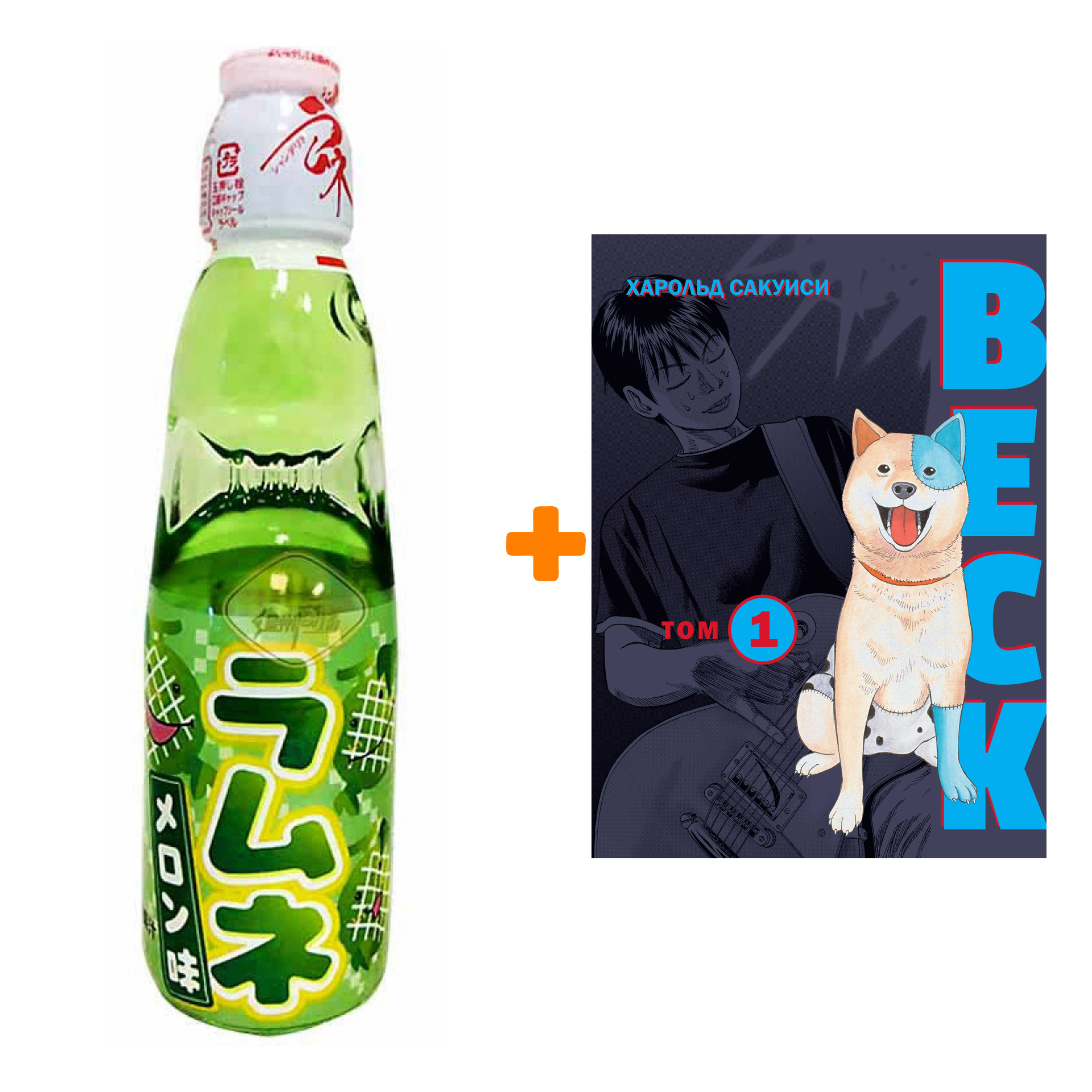Набор Манга BECK. Восточная Ударная Группа. Книга 1 + Напиток газированный Ramune Lemonade Melon Вкус дыни 200мл
Набор Манга BECK. Восточная Ударная Группа. Книга 1 + Напиток газированный Ramune Lemonade Melon Вкус дыни 200мл