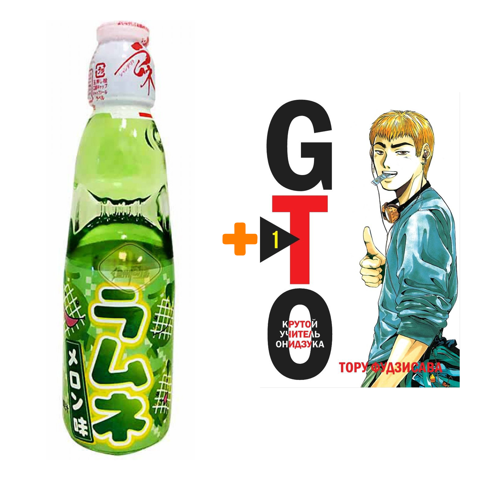 Набор Манга GTO. Крутой учитель Онидзука. Книга 1 + Напиток газированный Ramune Lemonade Melon Вкус дыни 200мл
Набор Манга GTO. Крутой учитель Онидзука. Книга 1 + Напиток газированный Ramune Lemonade Melon Вкус дыни 200мл