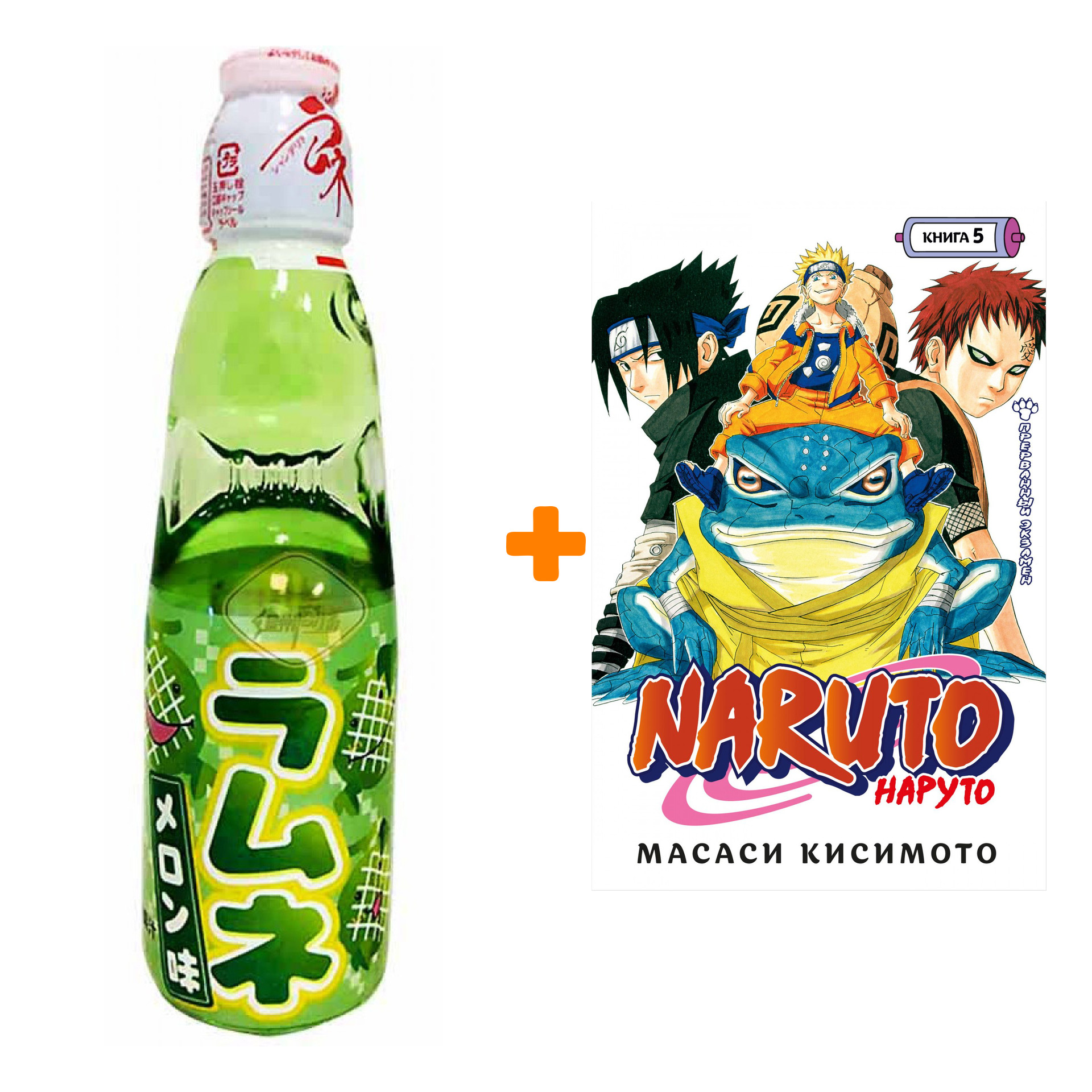 Набор Манга Naruto. Наруто. Кн. 5. Прерванный экзамен + Напиток газированный Ramune Lemonade Melon Вкус дыни 200мл
Набор Манга Naruto. Наруто. Кн. 5. Прерванный экзамен + Напиток газированный Ramune Lemonade Melon Вкус дыни 200мл