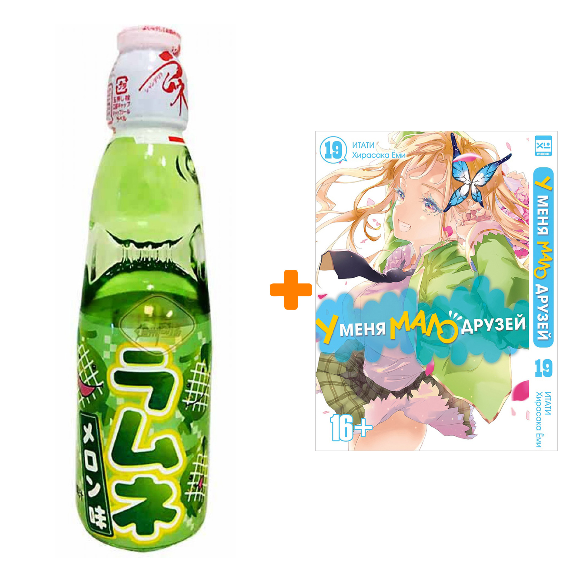 Набор Манга У меня мало друзей. Том 19. + Напиток газированный Ramune Lemonade Melon Вкус дыни 200мл
Набор Манга У меня мало друзей. Том 19. + Напиток газированный Ramune Lemonade Melon Вкус дыни 200мл