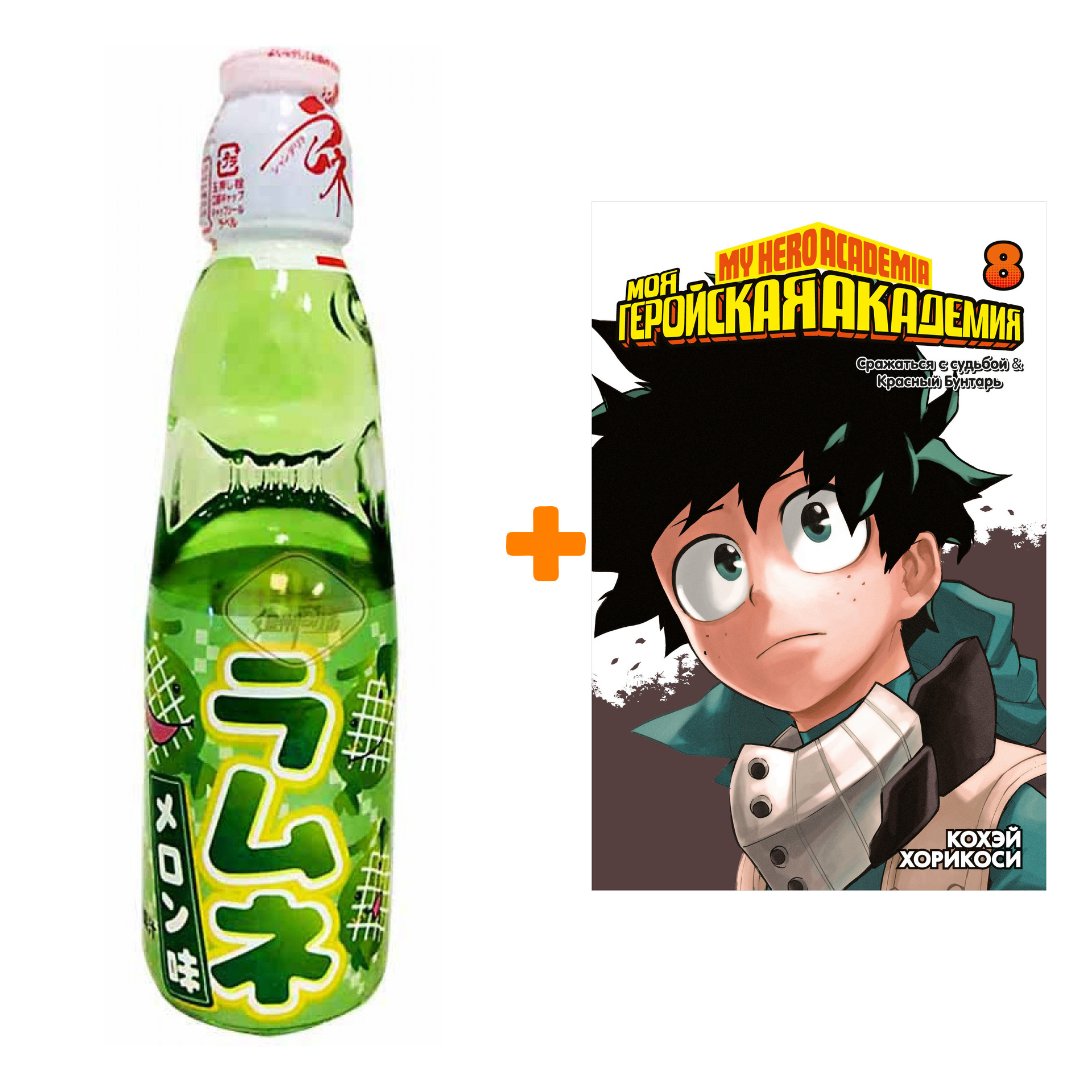 Набор Манга Моя геройская академия. Кн. 8 + Напиток газированный Ramune Lemonade Melon Вкус дыни 200мл
Набор Манга Моя геройская академия. Кн. 8 + Напиток газированный Ramune Lemonade Melon Вкус дыни 200мл