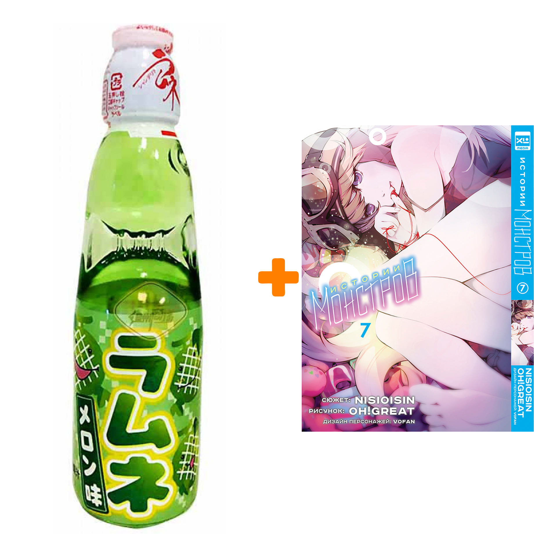 Набор Манга Истории монстров. Том 7 + Напиток газированный Ramune Lemonade Melon Вкус дыни 200мл
Набор Манга Истории монстров. Том 7 + Напиток газированный Ramune Lemonade Melon Вкус дыни 200мл
