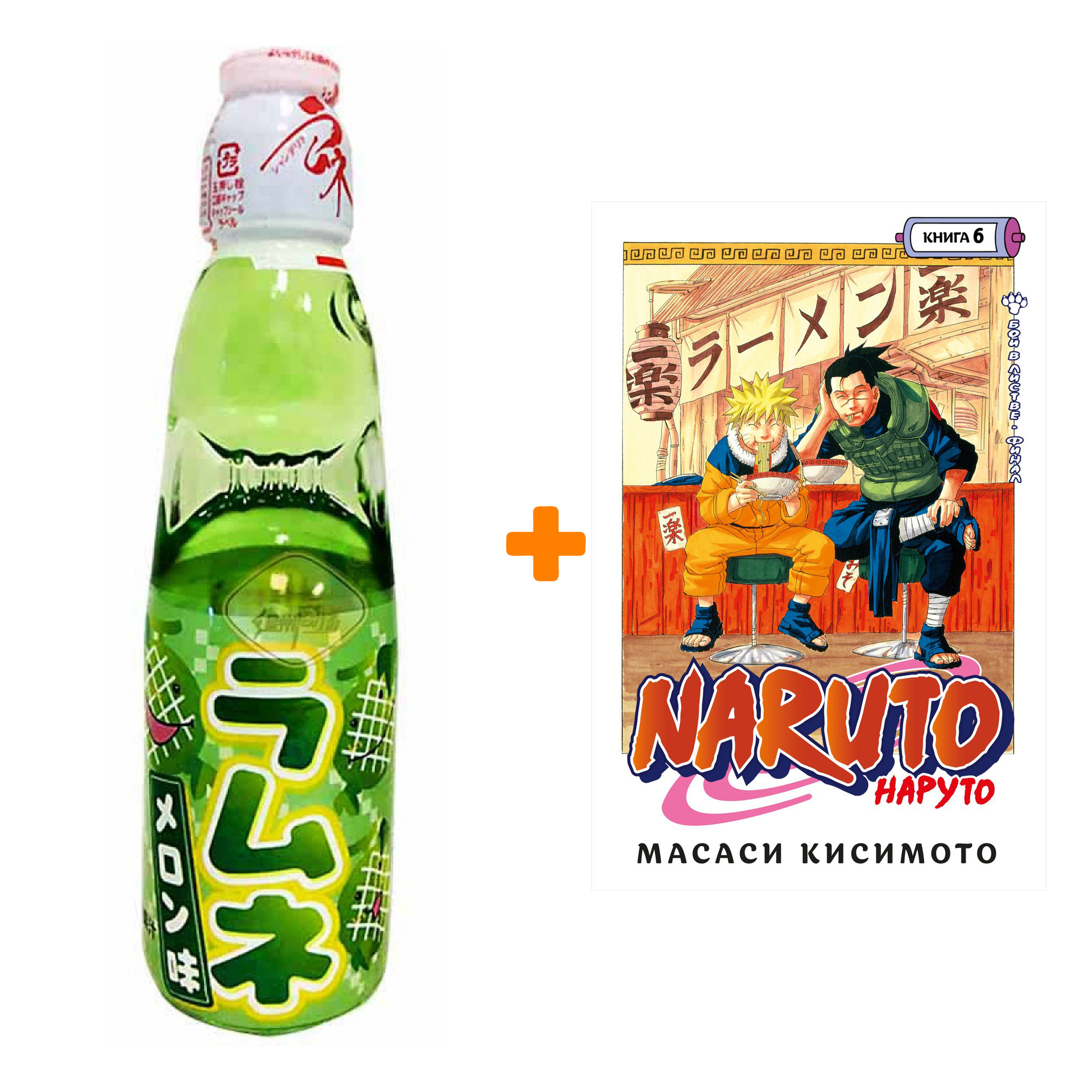 Набор Манга Naruto. Наруто. Кн. 6. Бой в Листве. Финал + Напиток газированный Ramune Lemonade Melon Вкус дыни 200мл
Набор Манга Naruto. Наруто. Кн. 6. Бой в Листве. Финал + Напиток газированный Ramune Lemonade Melon Вкус дыни 200мл
