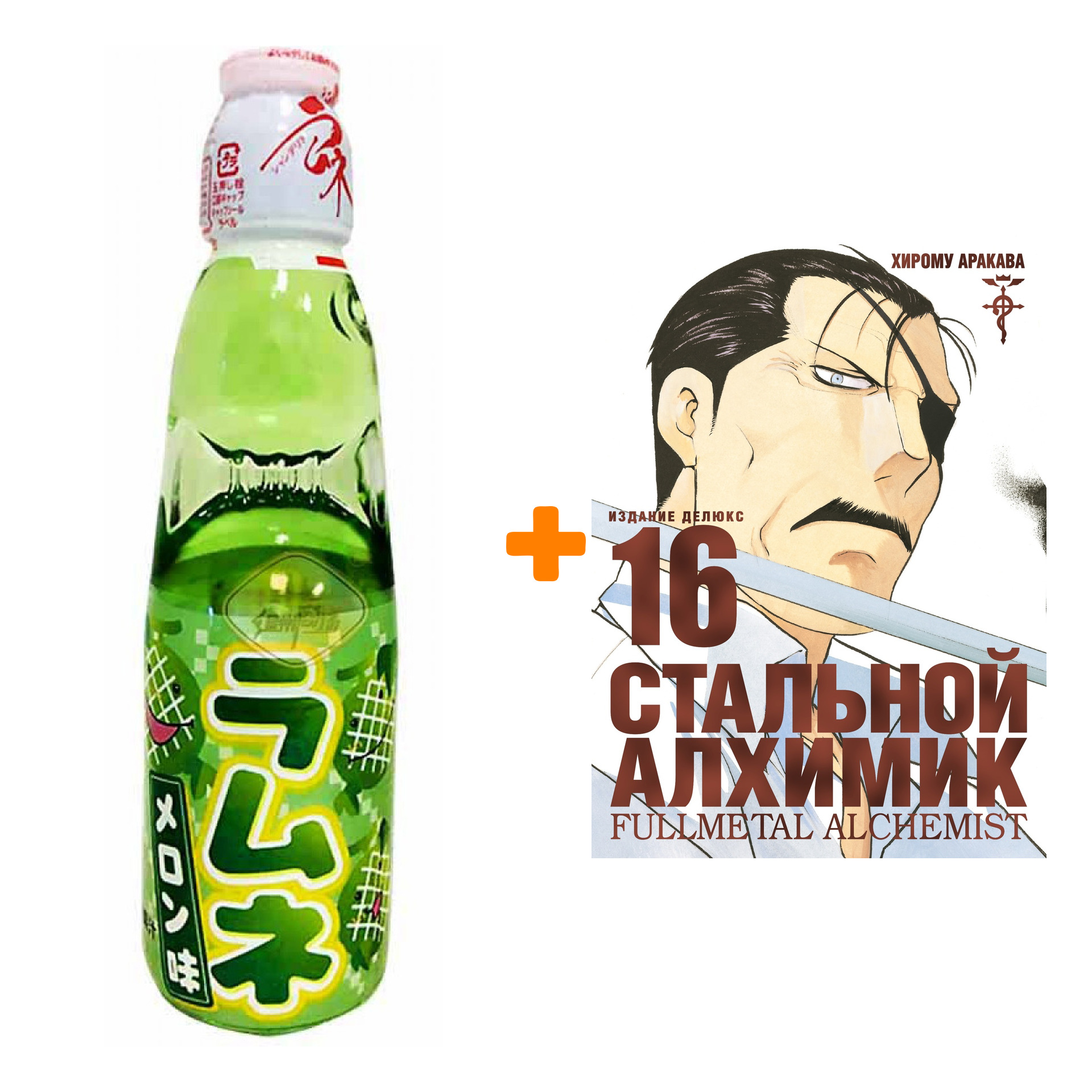 Набор Манга Стальной Алхимик. Кн. 16 + Напиток газированный Ramune Lemonade Melon Вкус дыни 200мл
Набор Манга Стальной Алхимик. Кн. 16 + Напиток газированный Ramune Lemonade Melon Вкус дыни 200мл