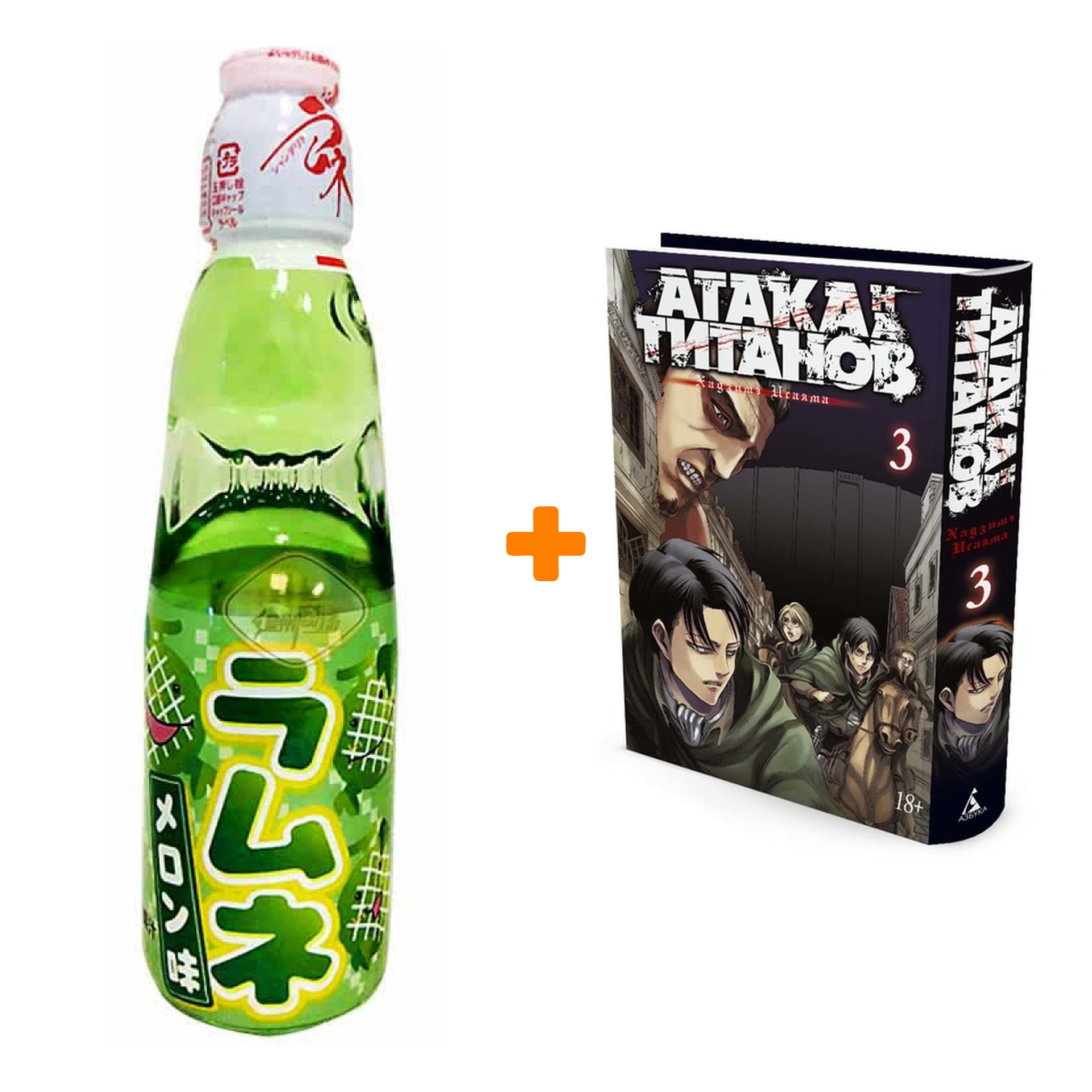 Набор Манга Атака на титанов Книга 3 + Напиток газированный Ramune Lemonade Melon Вкус дыни 200мл
Набор Манга Атака на титанов Книга 3 + Напиток газированный Ramune Lemonade Melon Вкус дыни 200мл