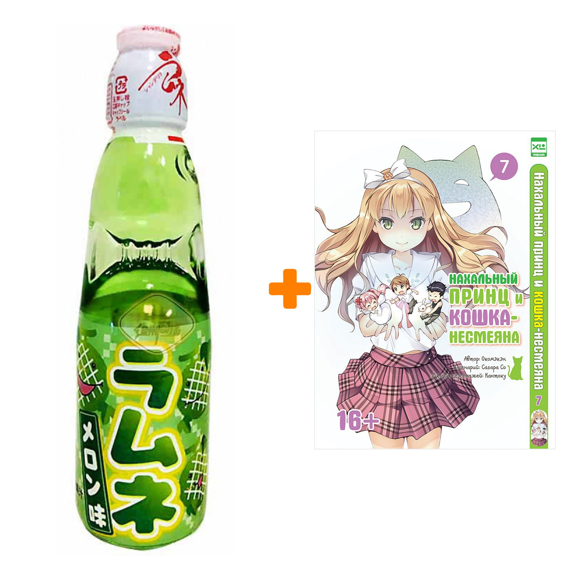 Набор Манга Нахальный принц и кошка-несмеяна Том 7 + Напиток газированный Ramune Lemonade Melon Вкус дыни 200мл
Набор Манга Нахальный принц и кошка-несмеяна Том 7 + Напиток газированный Ramune Lemonade Melon Вкус дыни 200мл