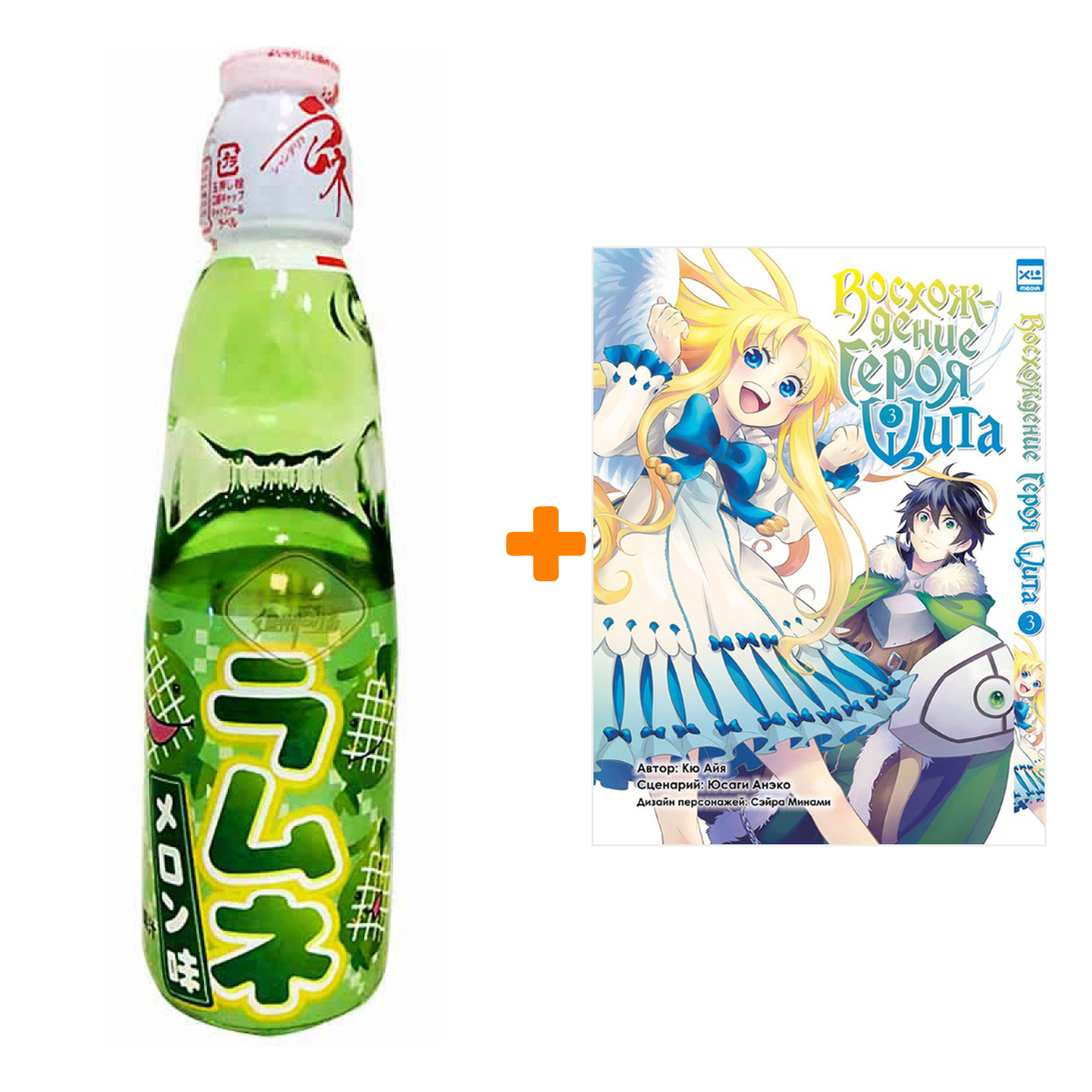 Набор Манга Восхождение Героя Щита Том 3 + Напиток газированный Ramune Lemonade Melon Вкус дыни 200мл
Набор Манга Восхождение Героя Щита Том 3 + Напиток газированный Ramune Lemonade Melon Вкус дыни 200мл