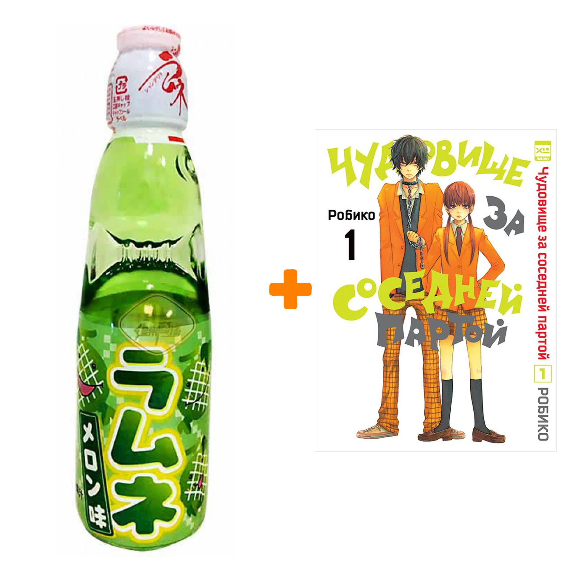 Набор Манга Чудовище за соседней партой Том 1 + Напиток газированный Ramune Lemonade Melon Вкус дыни 200мл
Набор Манга Чудовище за соседней партой Том 1 + Напиток газированный Ramune Lemonade Melon Вкус дыни 200мл