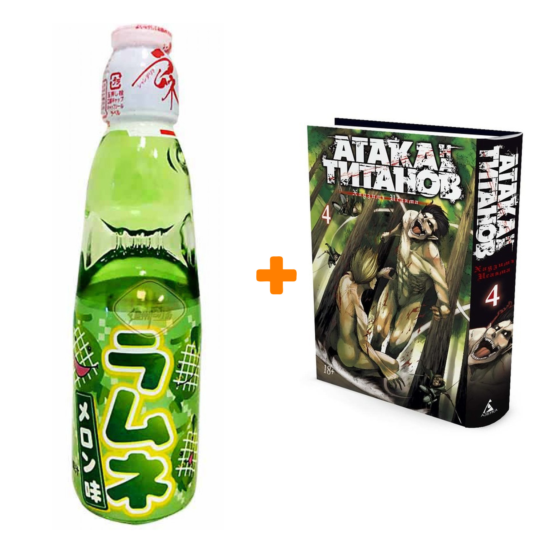 Набор Манга Атака на титанов Книга 4 + Напиток газированный Ramune Lemonade Melon Вкус дыни 200мл
Набор Манга Атака на титанов Книга 4 + Напиток газированный Ramune Lemonade Melon Вкус дыни 200мл