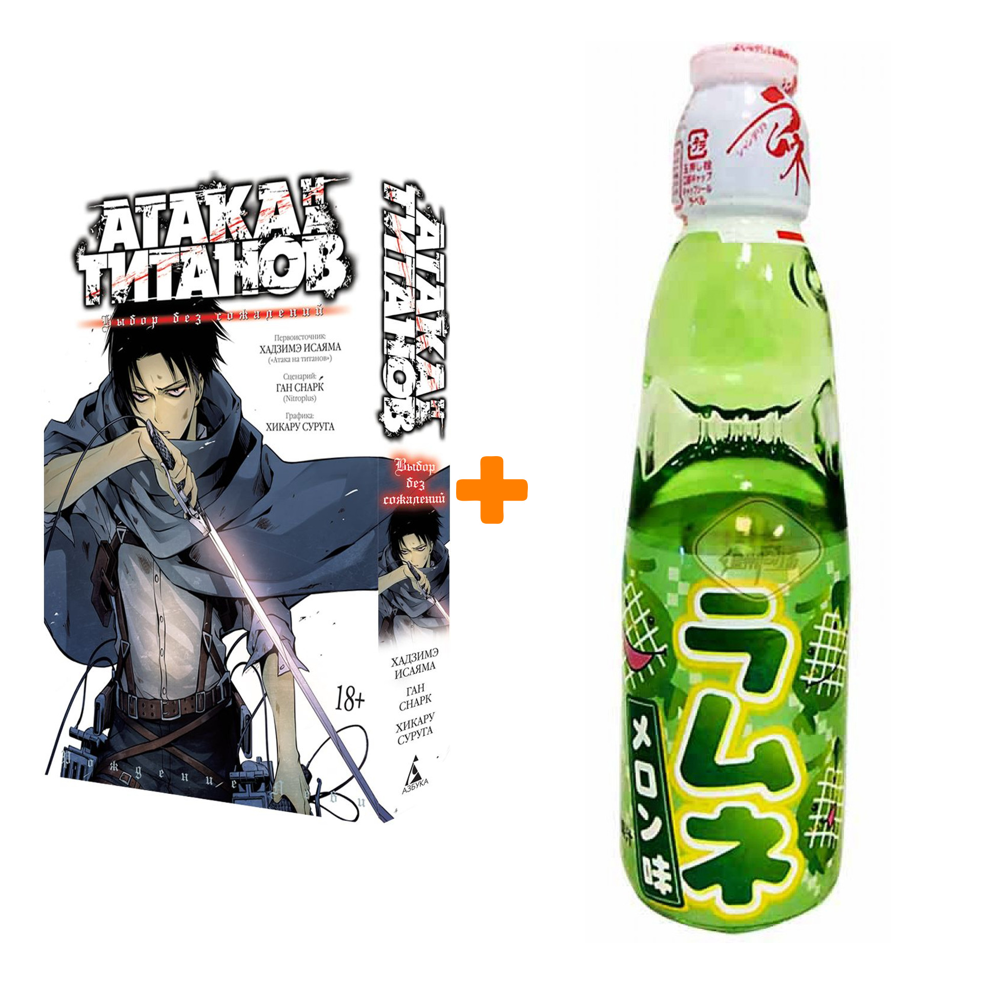 Набор Манга Атака на титанов Выбор без сожалений + Напиток газированный Ramune Lemonade Melon Вкус дыни 200мл
Набор Манга Атака на титанов Выбор без сожалений + Напиток газированный Ramune Lemonade Melon Вкус дыни 200мл