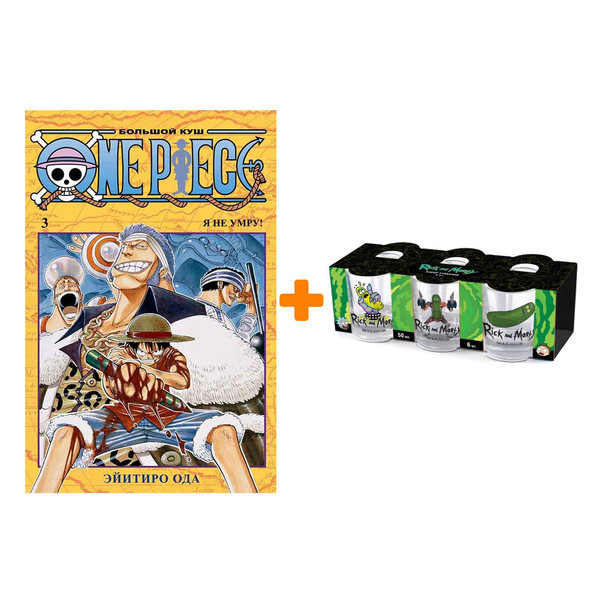 Набор Манга One Piece Большой куш Книга 3 Я не умру! + Набор рюмок Rick And Morty 50мл 6-Pack
Набор Манга One Piece Большой куш Книга 3 Я не умру! + Набор рюмок Rick And Morty 50мл 6-Pack