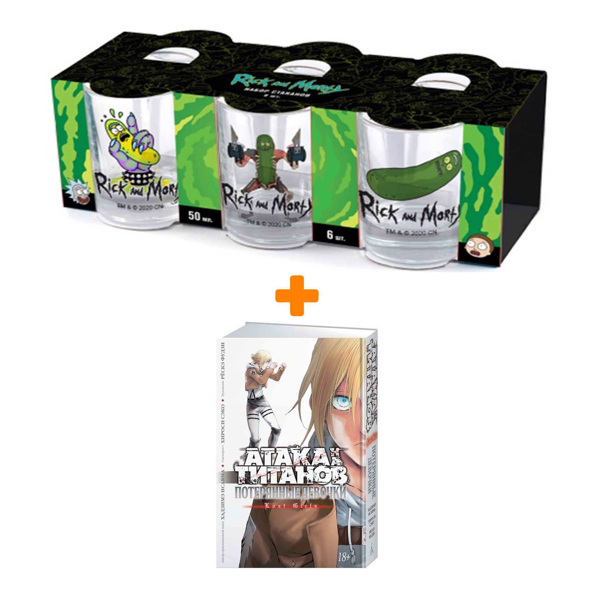 Набор Манга Атака на титанов Потерянные девочки + Набор рюмок Rick And Morty 50мл 6-Pack
Набор Манга Атака на титанов Потерянные девочки + Набор рюмок Rick And Morty 50мл 6-Pack