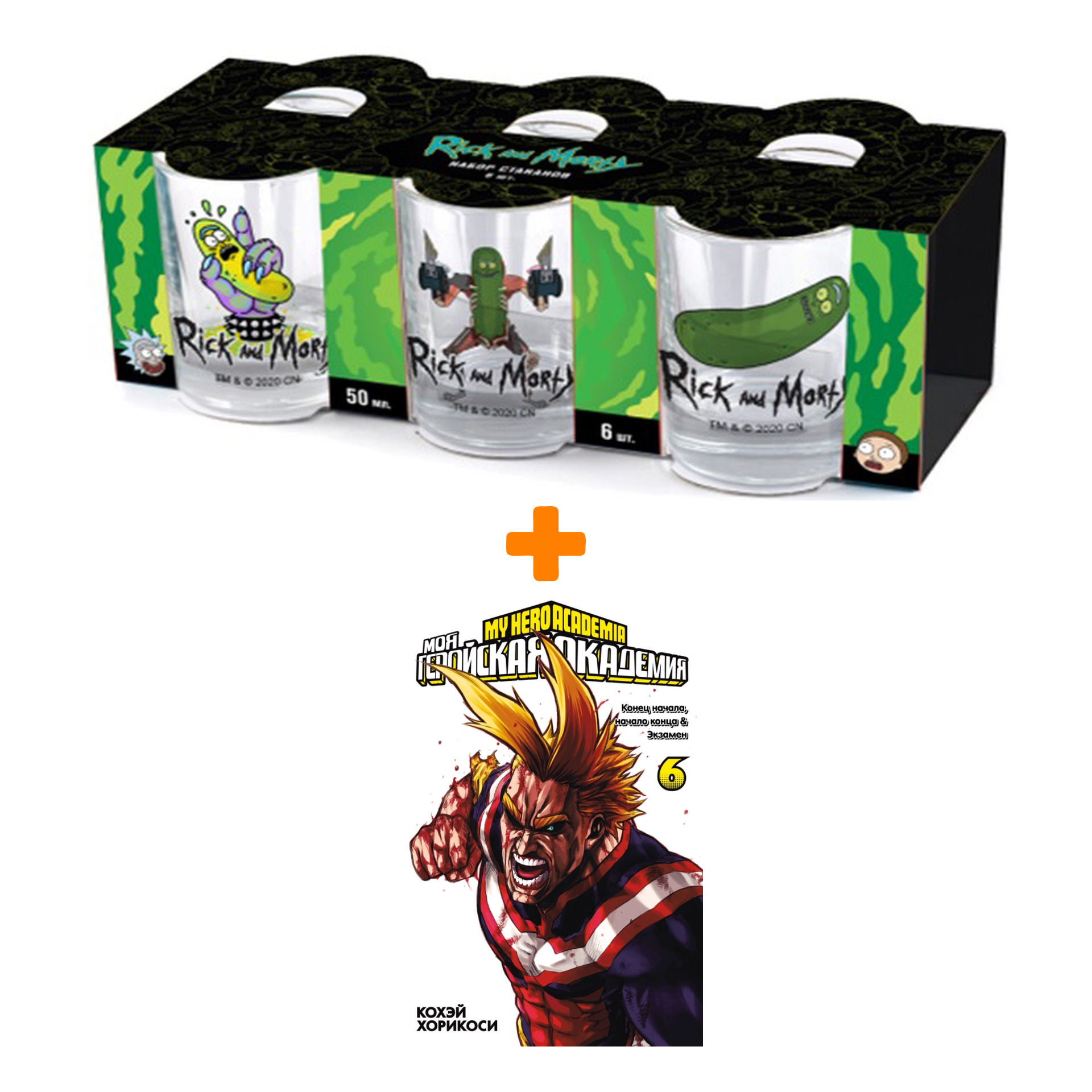 Набор Манга Моя геройская академия. Кн. 6 + Набор рюмок Rick And Morty 50мл 6-Pack
Набор Манга Моя геройская академия. Кн. 6 + Набор рюмок Rick And Morty 50мл 6-Pack
