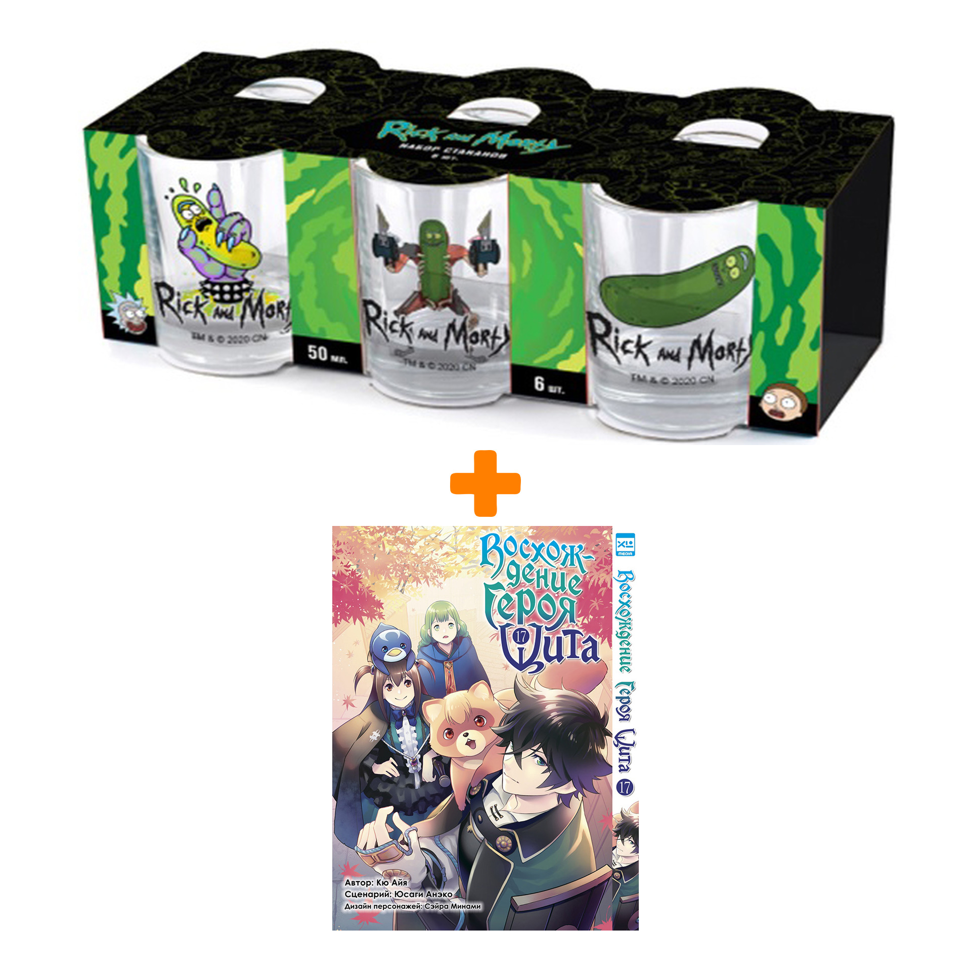 Набор Манга Восхождение Героя Щита. Том 17. + Набор рюмок Rick And Morty 50мл 6-Pack
Набор Манга Восхождение Героя Щита. Том 17. + Набор рюмок Rick And Morty 50мл 6-Pack