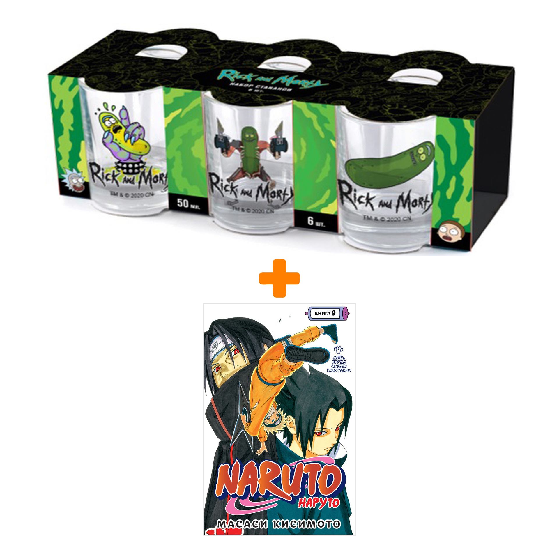 Набор Манга Naruto. Наруто. Книга 9. День, когда их пути разошлись + Набор рюмок Rick And Morty 50мл 6-Pack
Набор Манга Naruto. Наруто. Книга 9. День, когда их пути разошлись + Набор рюмок Rick And Morty 50мл 6-Pack