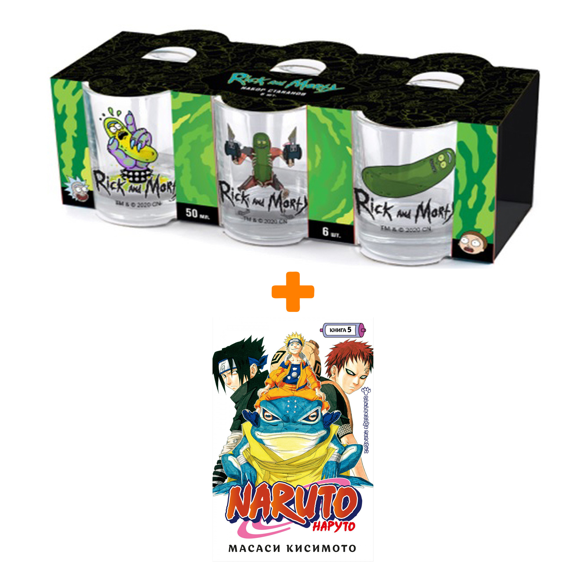 Набор Манга Naruto. Наруто. Кн. 5. Прерванный экзамен + Набор рюмок Rick And Morty 50мл 6-Pack
Набор Манга Naruto. Наруто. Кн. 5. Прерванный экзамен + Набор рюмок Rick And Morty 50мл 6-Pack